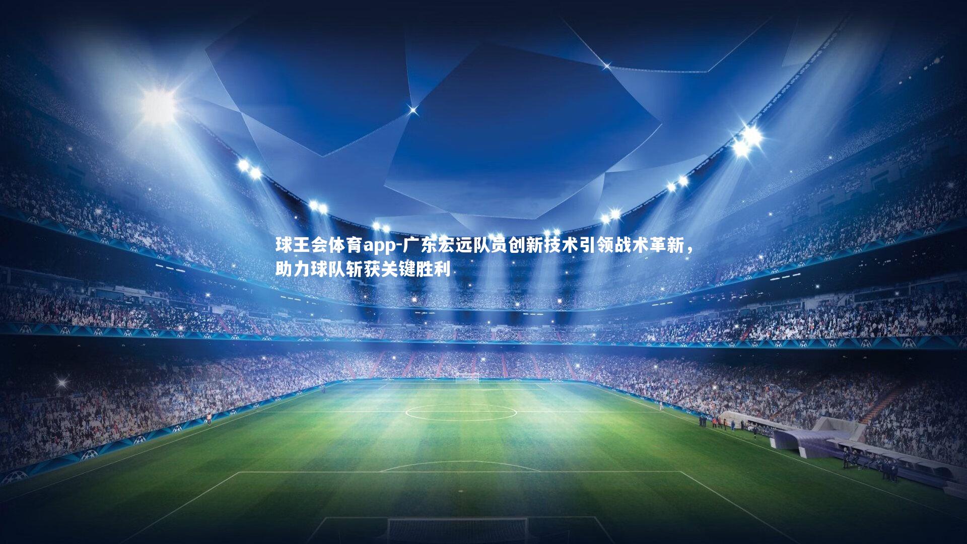 广东宏远队员创新技术引领战术革新,助力球队斩获关键胜利