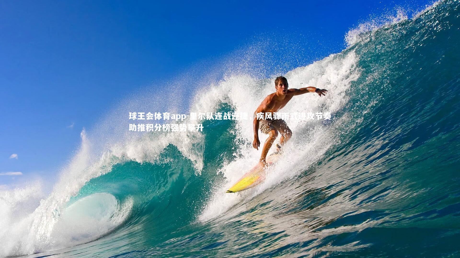 里尔队连战连捷，疾风骤雨式进攻节奏助推积分榜强势攀升