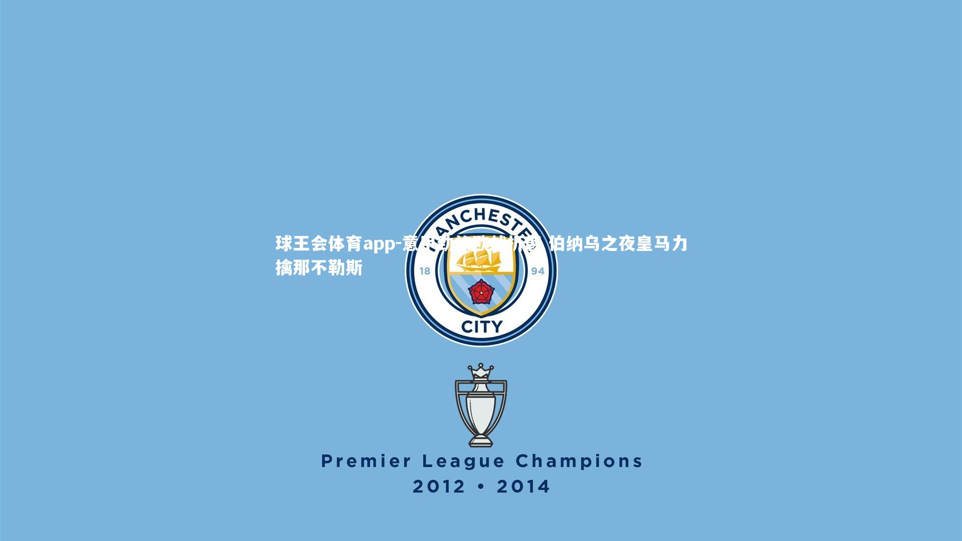 意甲劲旅欧战折戟 伯纳乌之夜皇马力擒那不勒斯