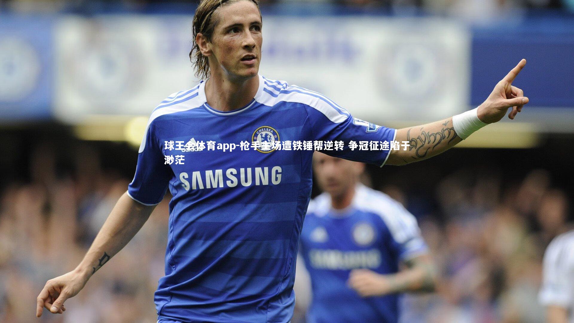 枪手主场遭铁锤帮逆转 争冠征途陷于渺茫