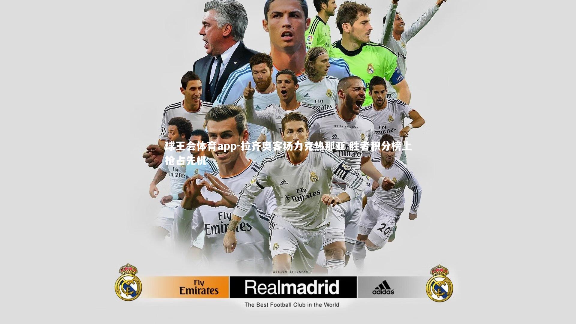 拉齐奥客场力克热那亚 胜者积分榜上抢占先机