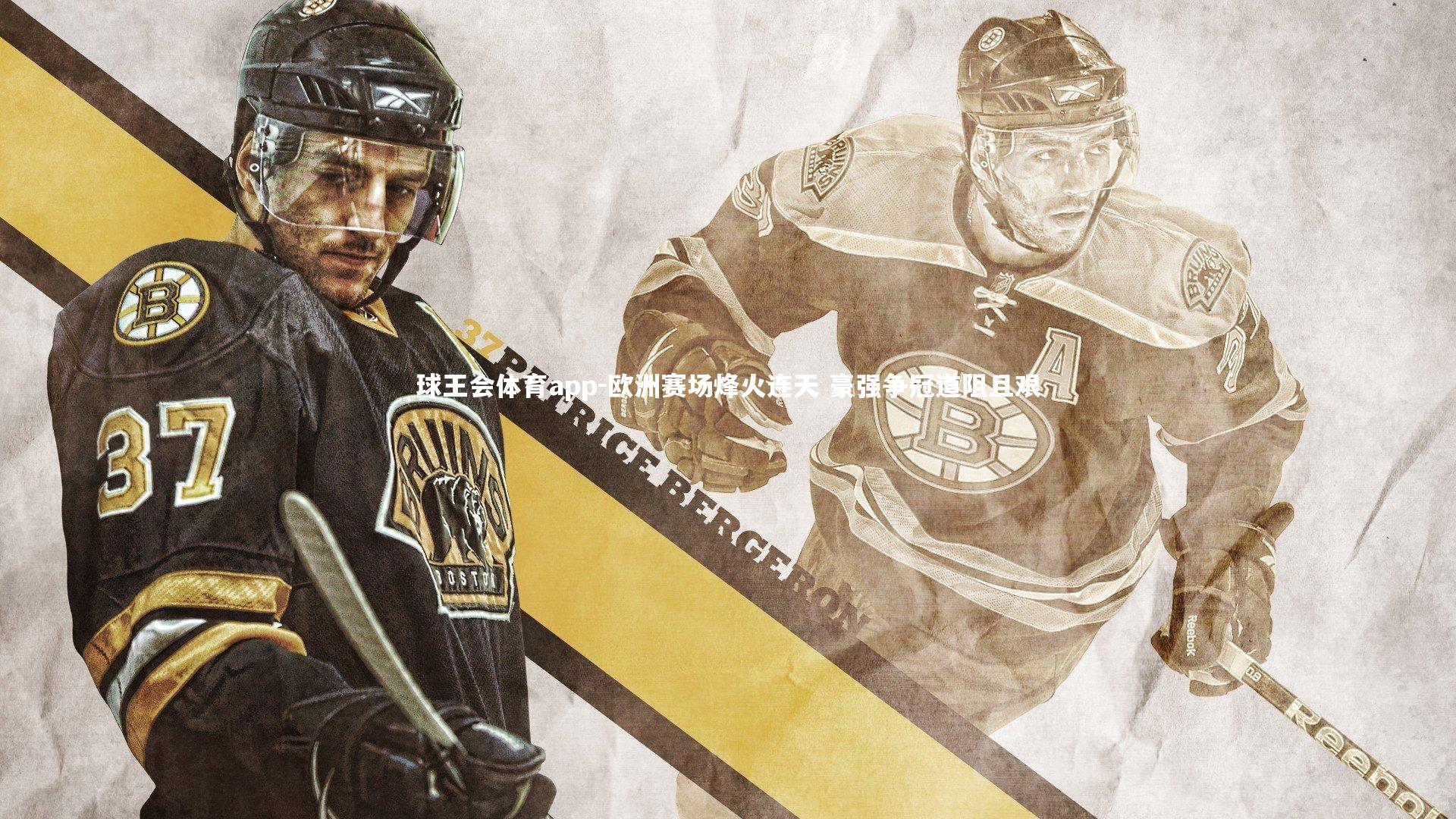 欧洲赛场烽火连天 豪强争冠道阻且艰