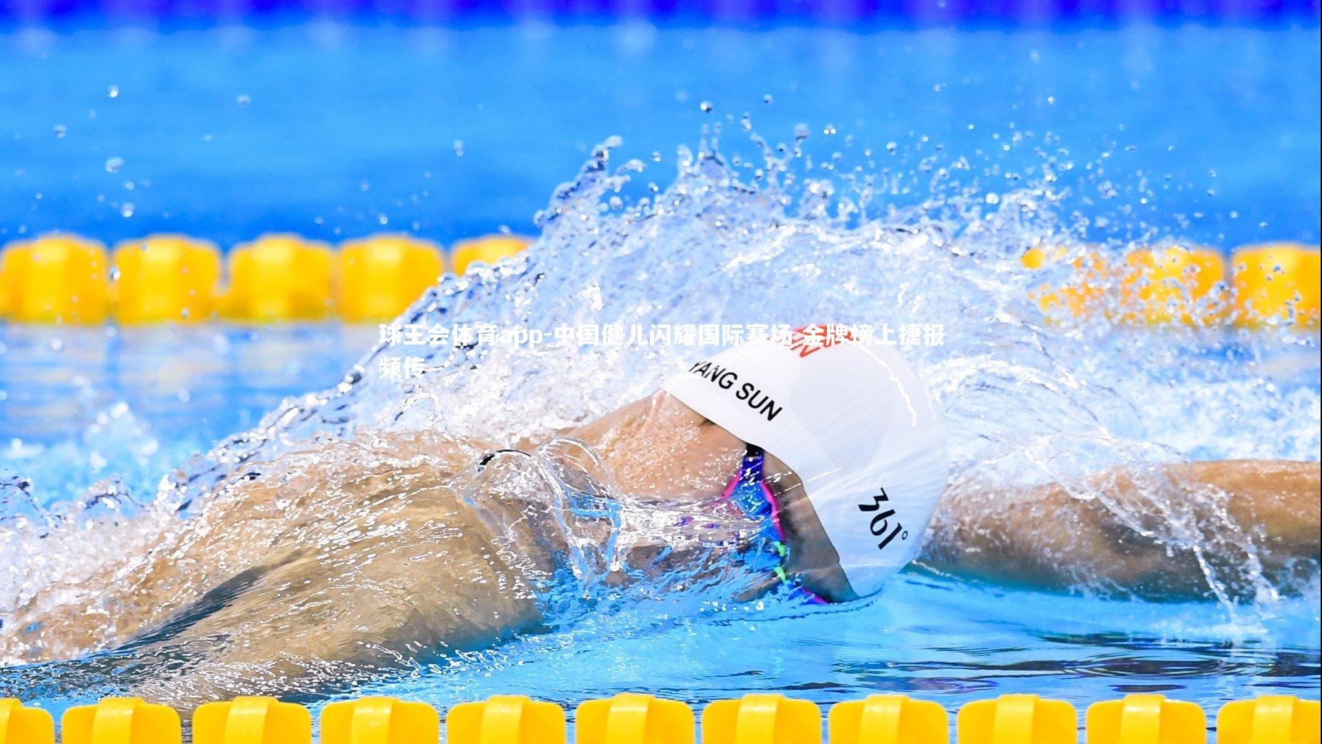 中国健儿闪耀国际赛场 金牌榜上捷报频传