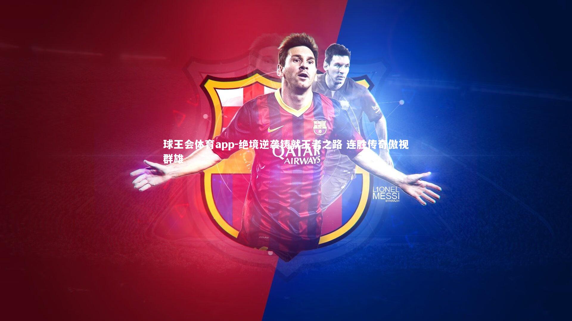 绝境逆袭铸就王者之路 连胜传奇傲视群雄