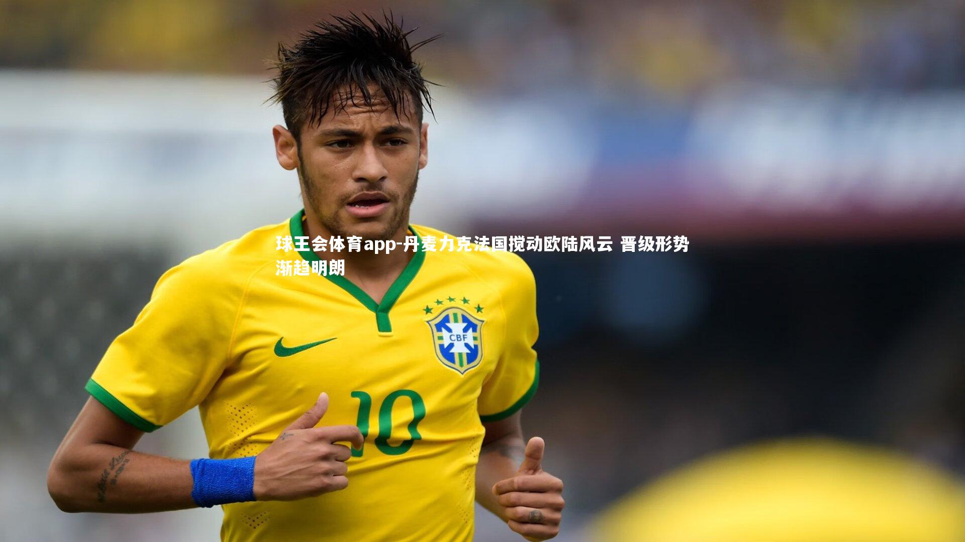 丹麦力克法国搅动欧陆风云 晋级形势渐趋明朗