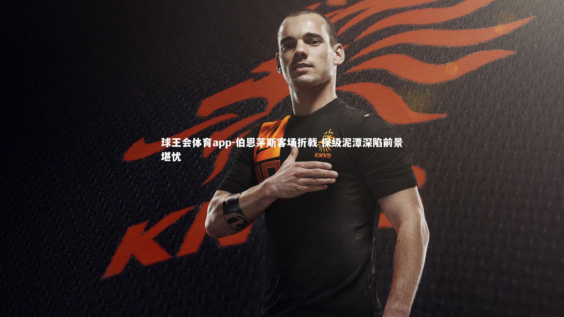 伯恩茅斯客场折戟 保级泥潭深陷前景堪忧