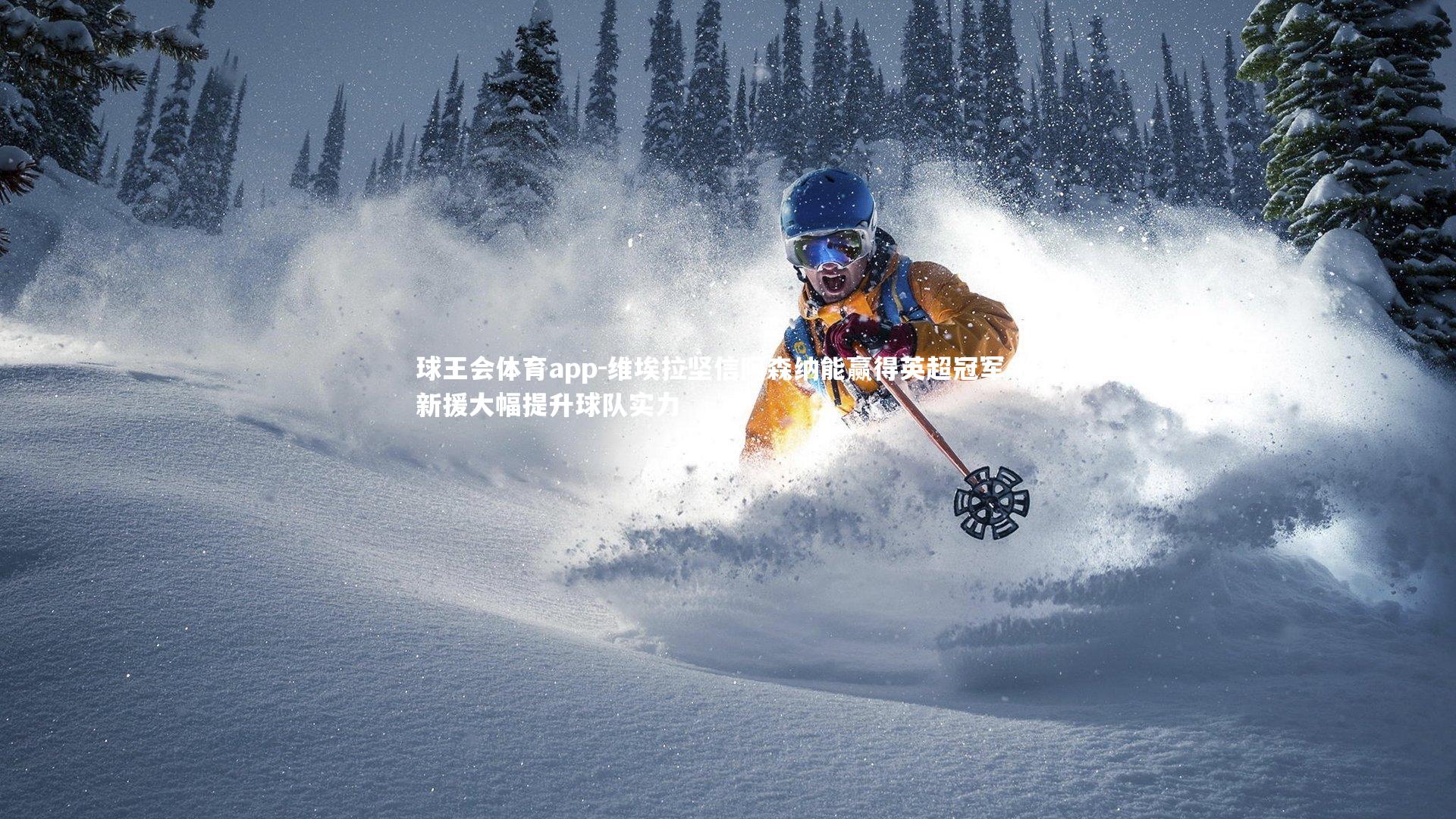 维埃拉坚信阿森纳能赢得英超冠军 称新援大幅提升球队实力