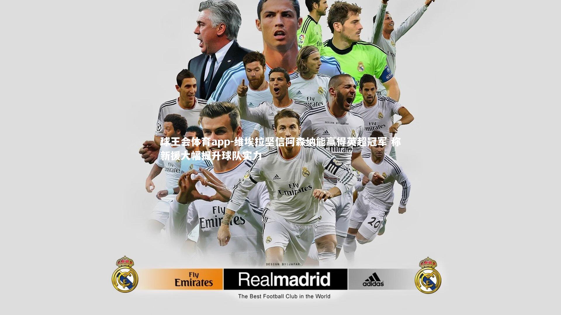 维埃拉坚信阿森纳能赢得英超冠军 称新援大幅提升球队实力