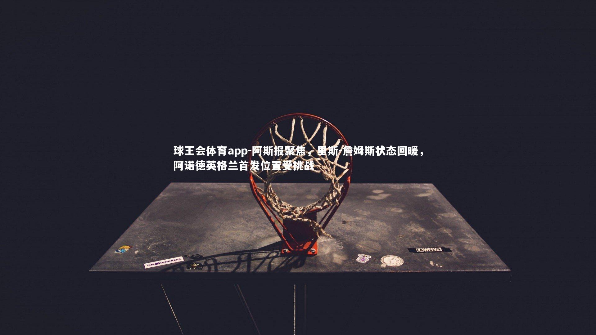 阿斯报聚焦，里斯-詹姆斯状态回暖，阿诺德英格兰首发位置受挑战