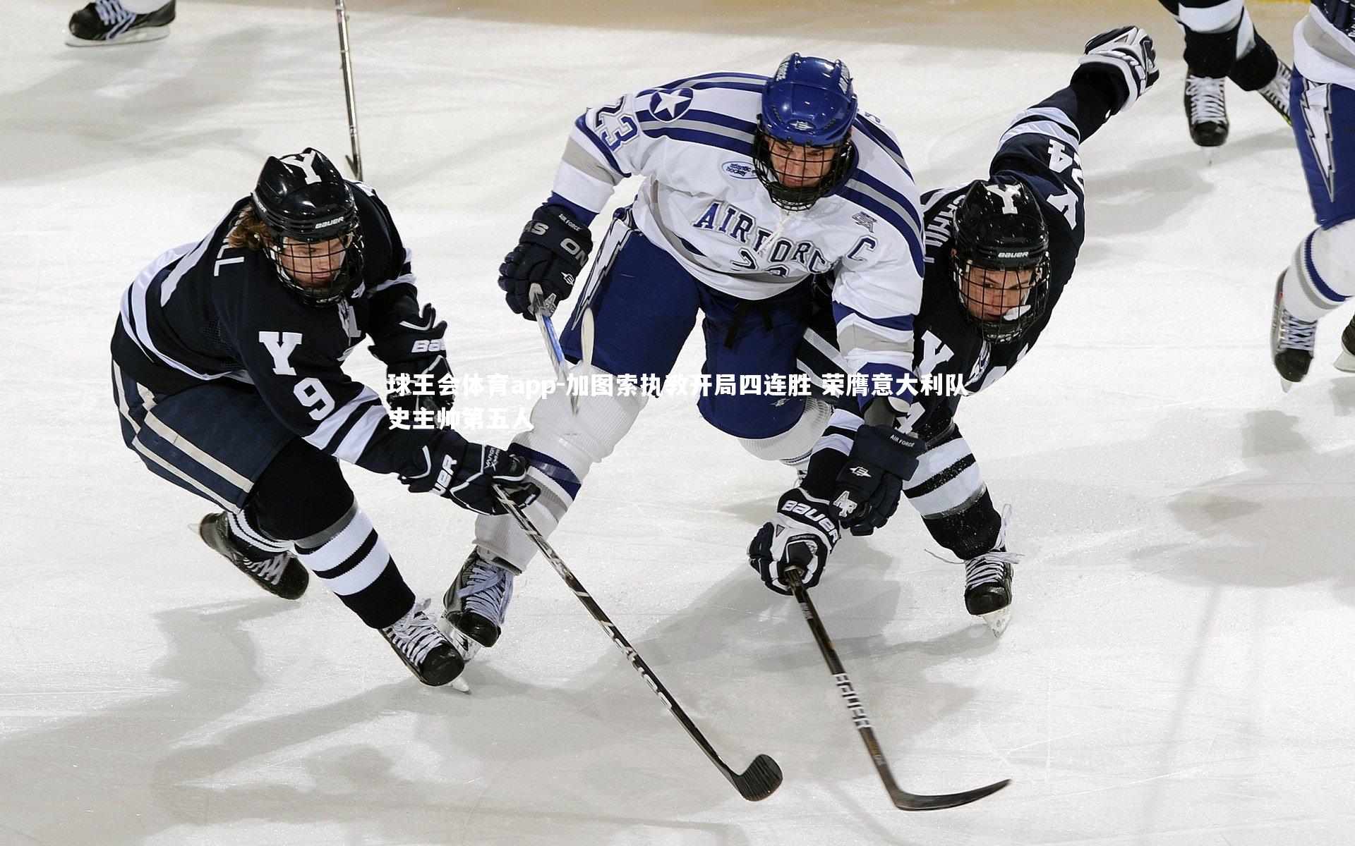 加图索执教开局四连胜 荣膺意大利队史主帅第五人