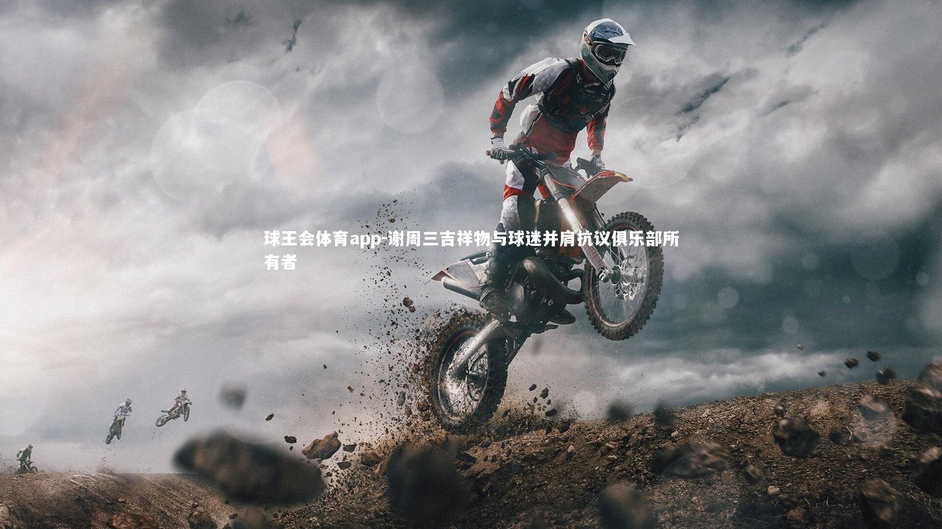 谢周三吉祥物与球迷并肩抗议俱乐部所有者