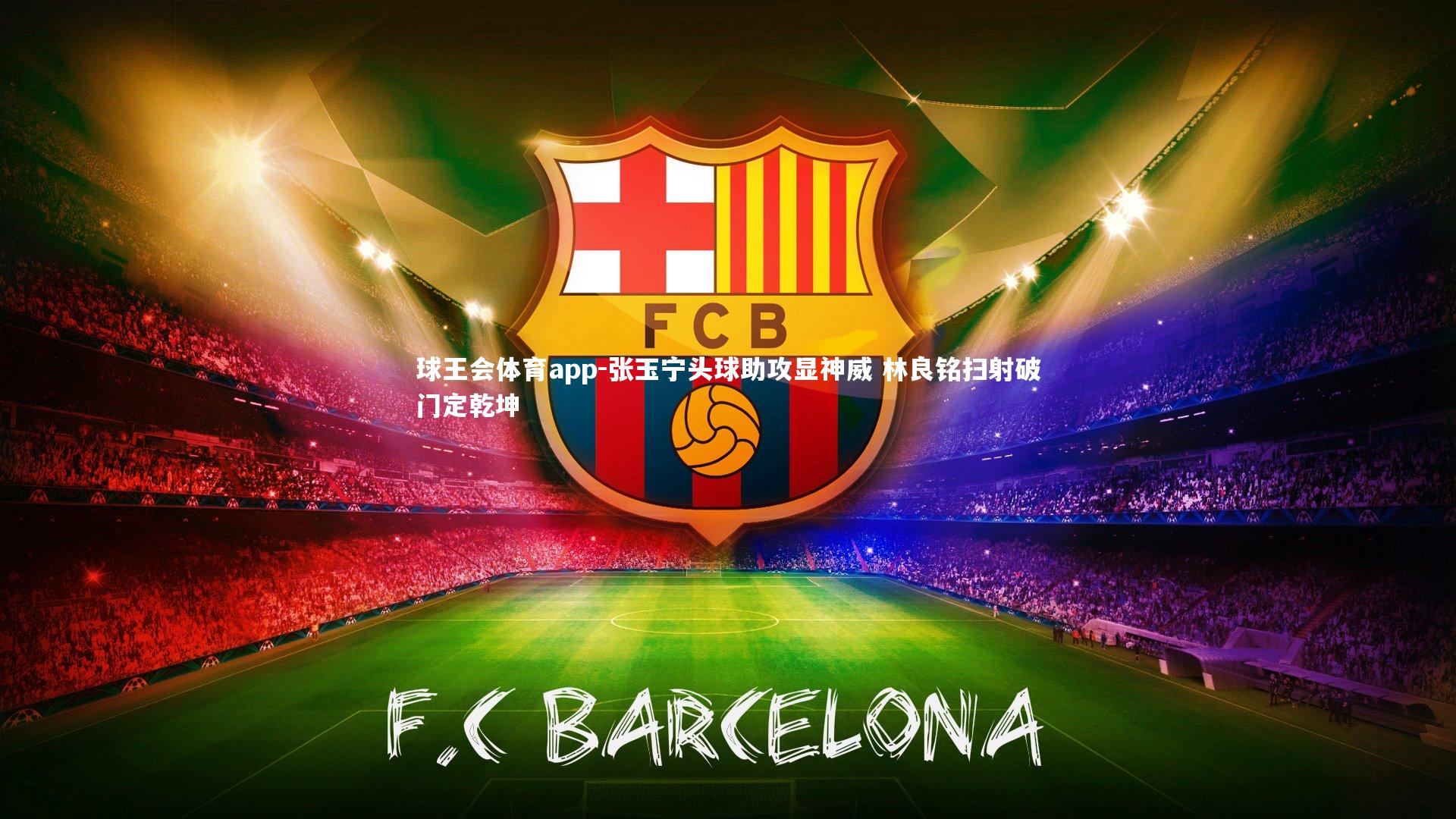 张玉宁头球助攻显神威 林良铭扫射破门定乾坤