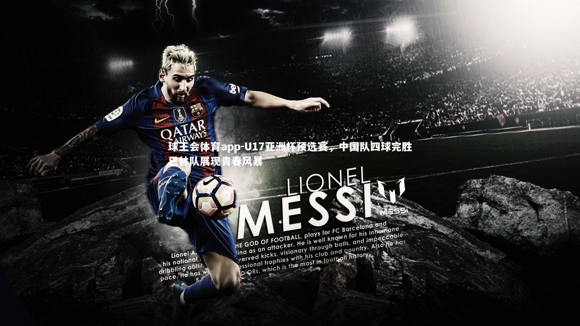 U17亚洲杯预选赛，中国队四球完胜巴林队展现青春风暴