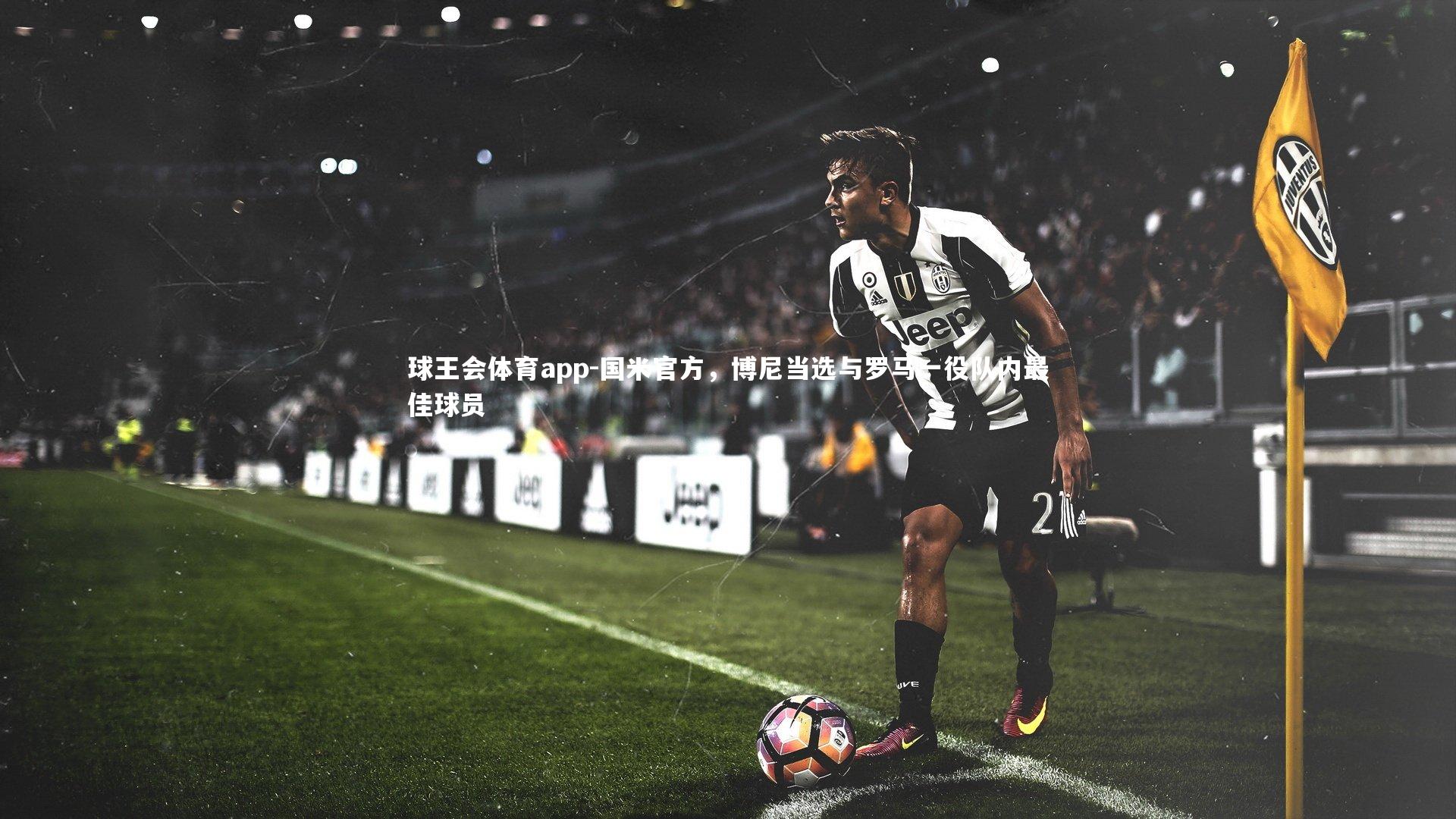 国米官方，博尼当选与罗马一役队内最佳球员