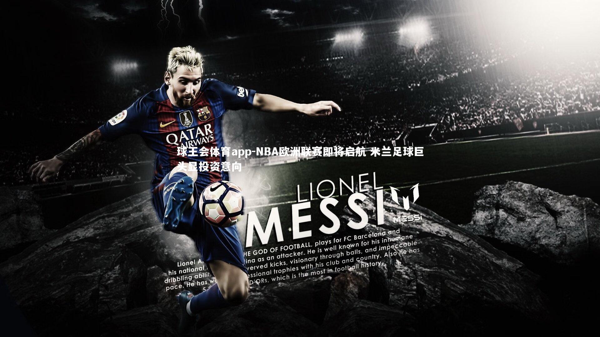 NBA欧洲联赛即将启航 米兰足球巨头显投资意向