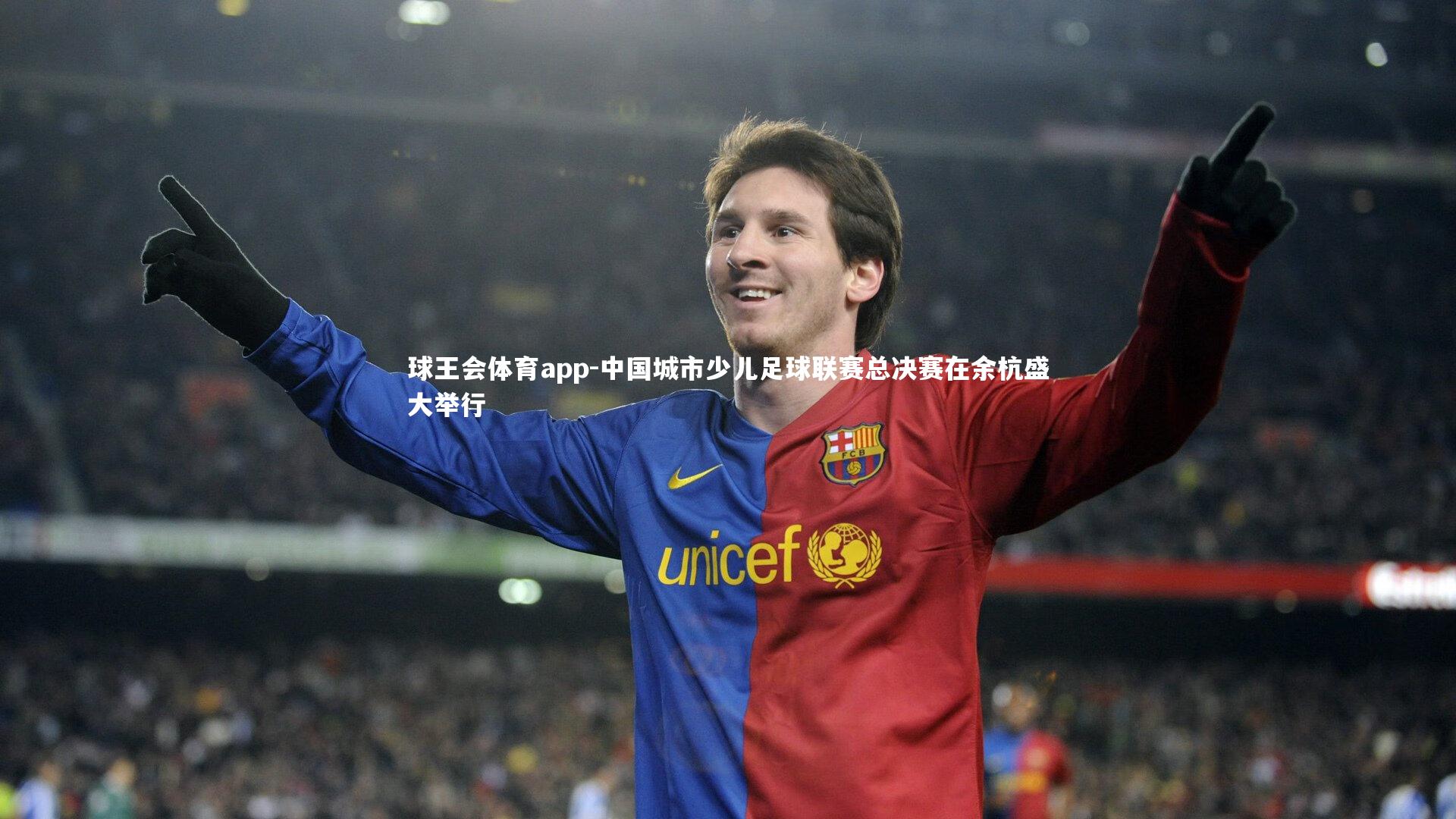 中国城市少儿足球联赛总决赛在余杭盛大举行