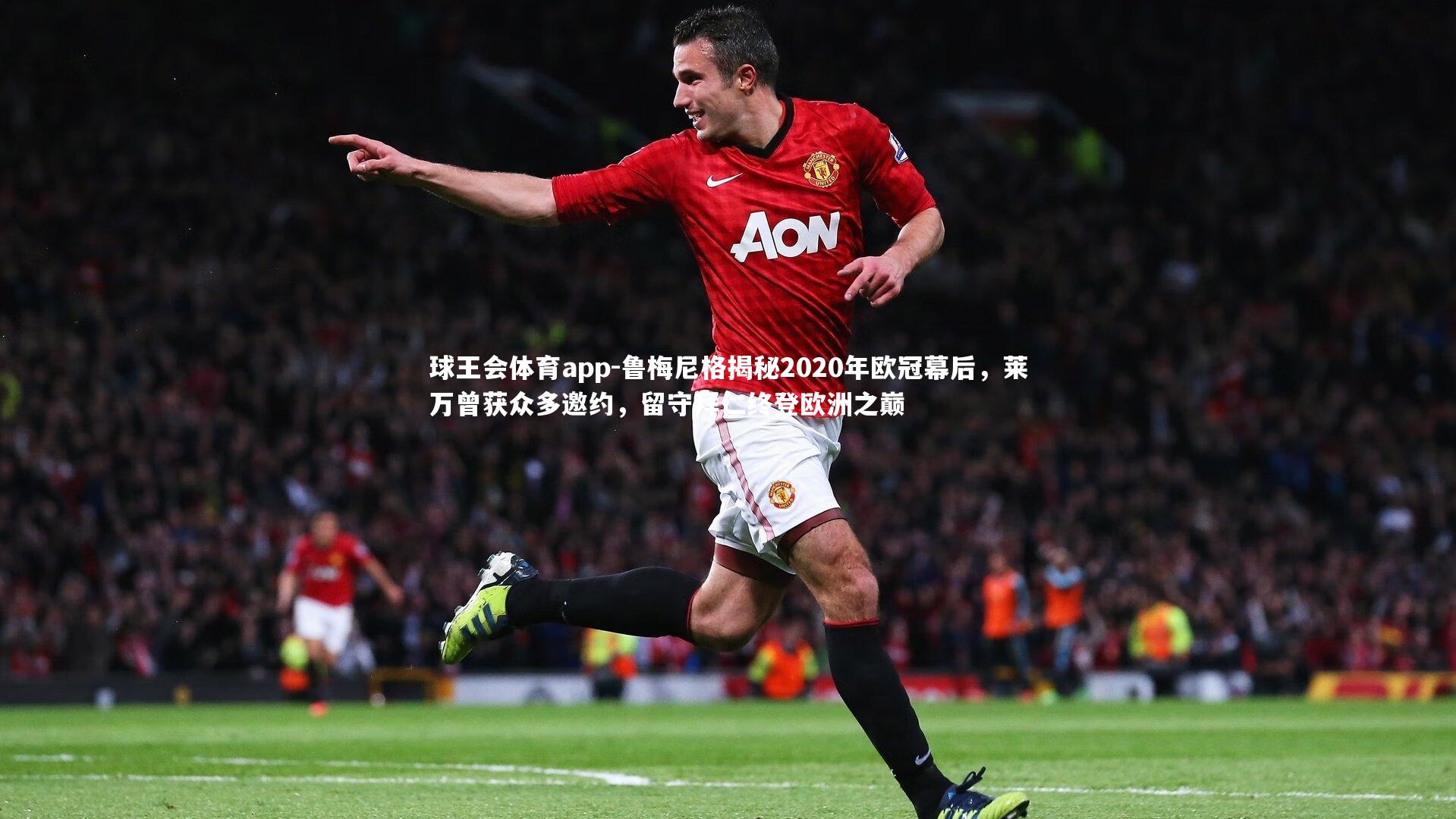 鲁梅尼格揭秘2020年欧冠幕后，莱万曾获众多邀约，留守拜仁终登欧洲之巅