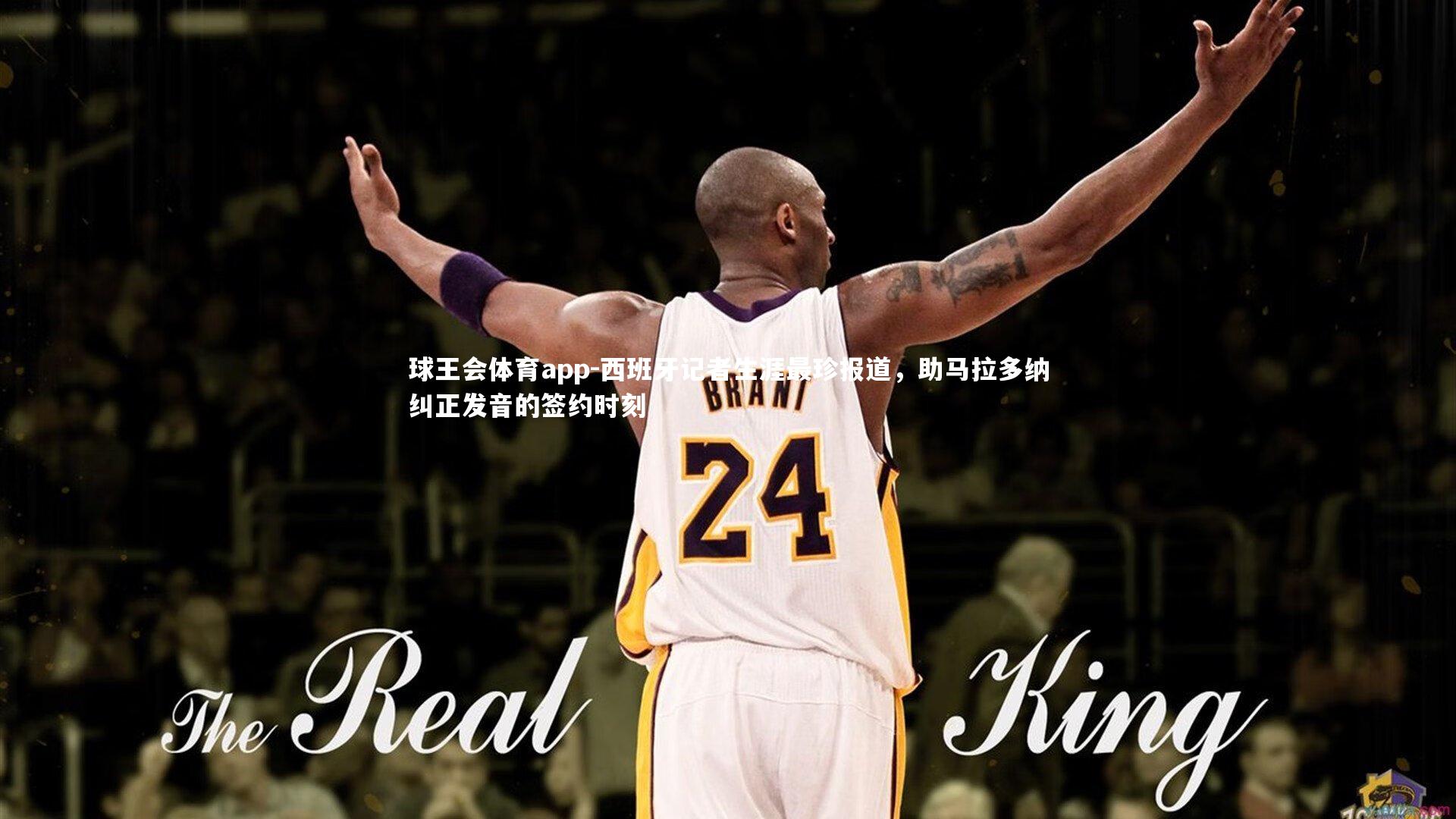 西班牙记者生涯最珍报道，助马拉多纳纠正发音的签约时刻