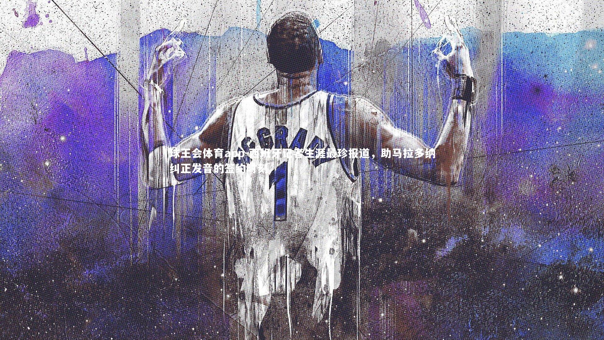 西班牙记者生涯最珍报道，助马拉多纳纠正发音的签约时刻