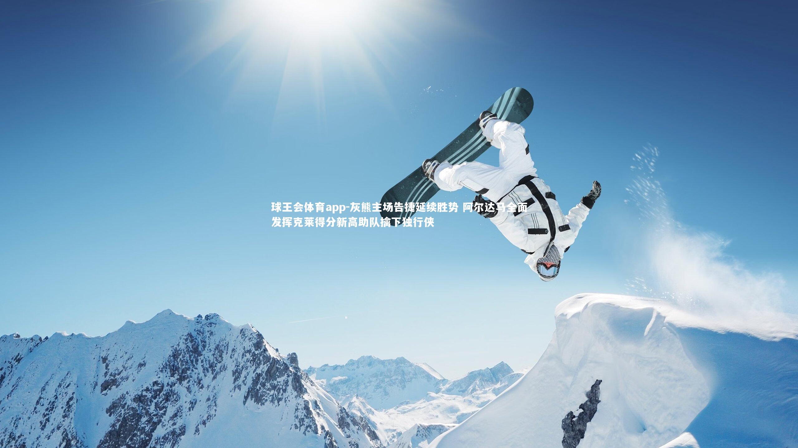 灰熊主场告捷延续胜势 阿尔达马全面发挥克莱得分新高助队擒下独行侠