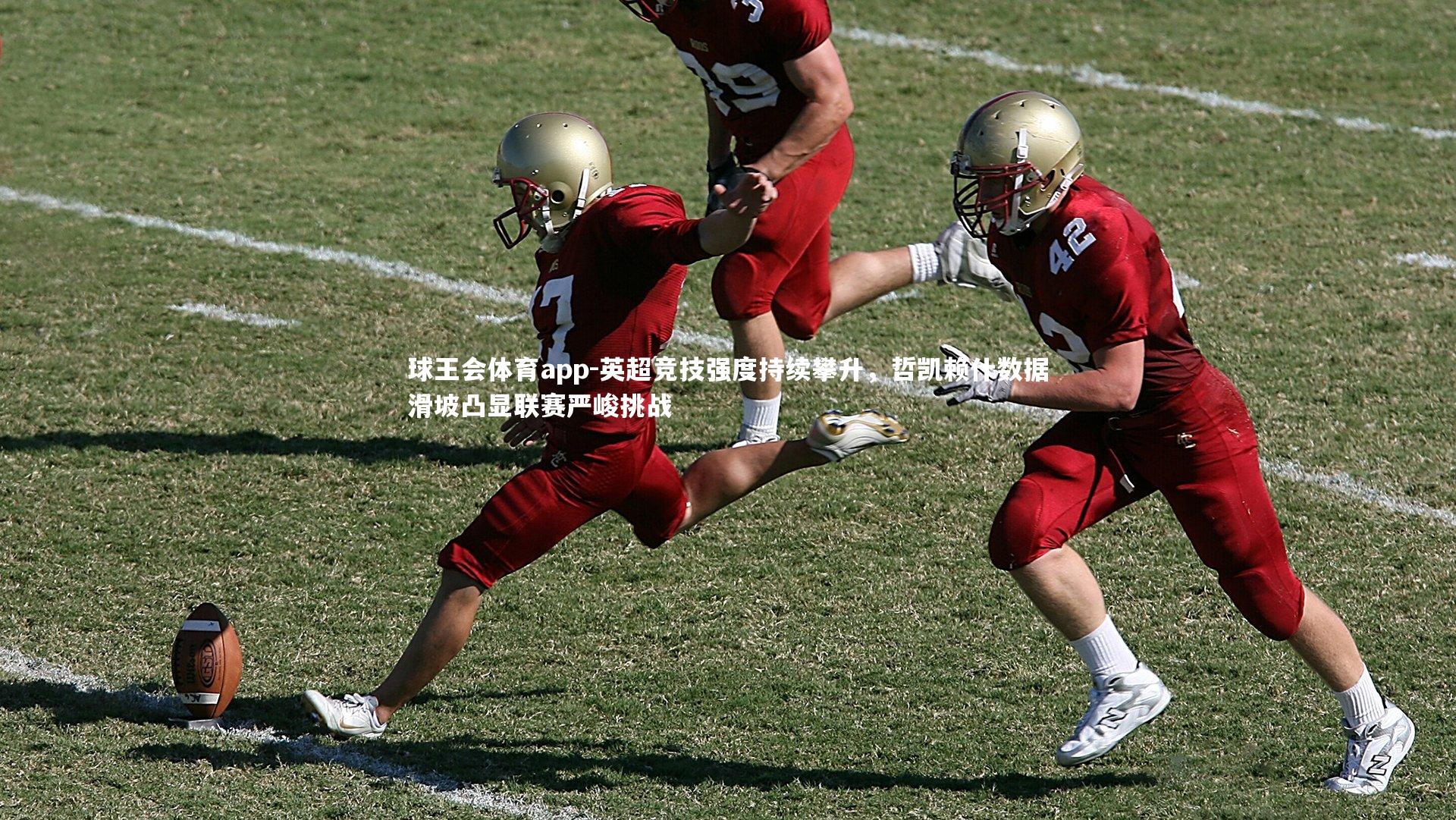 英超竞技强度持续攀升，哲凯赖什数据滑坡凸显联赛严峻挑战