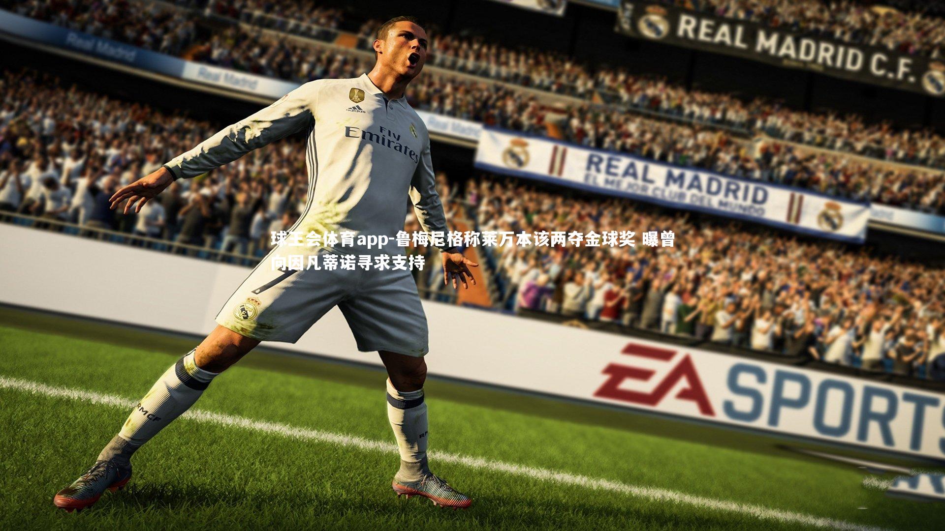 鲁梅尼格称莱万本该两夺金球奖 曝曾向因凡蒂诺寻求支持