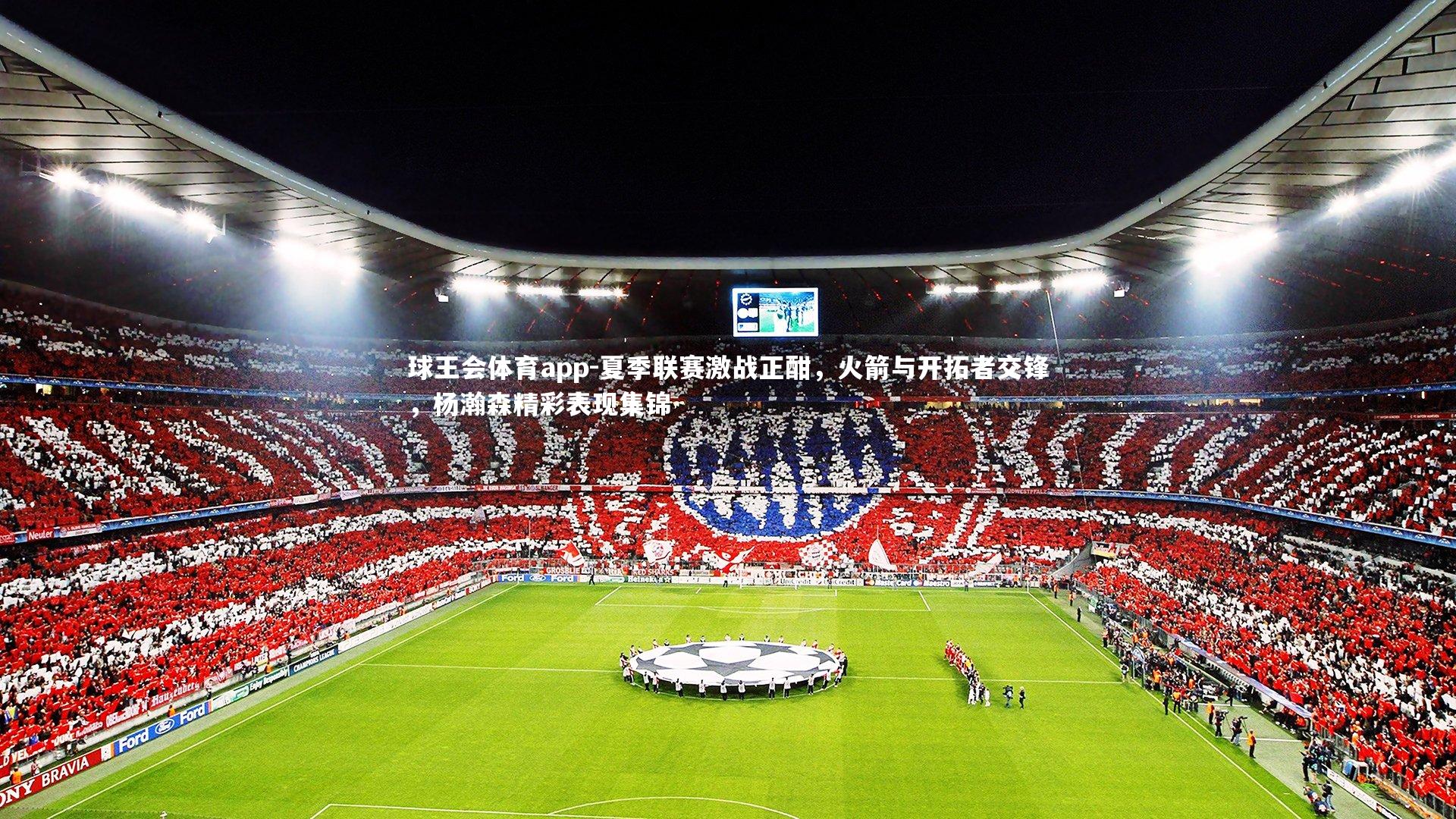 夏季联赛激战正酣，火箭与开拓者交锋，杨瀚森精彩表现集锦