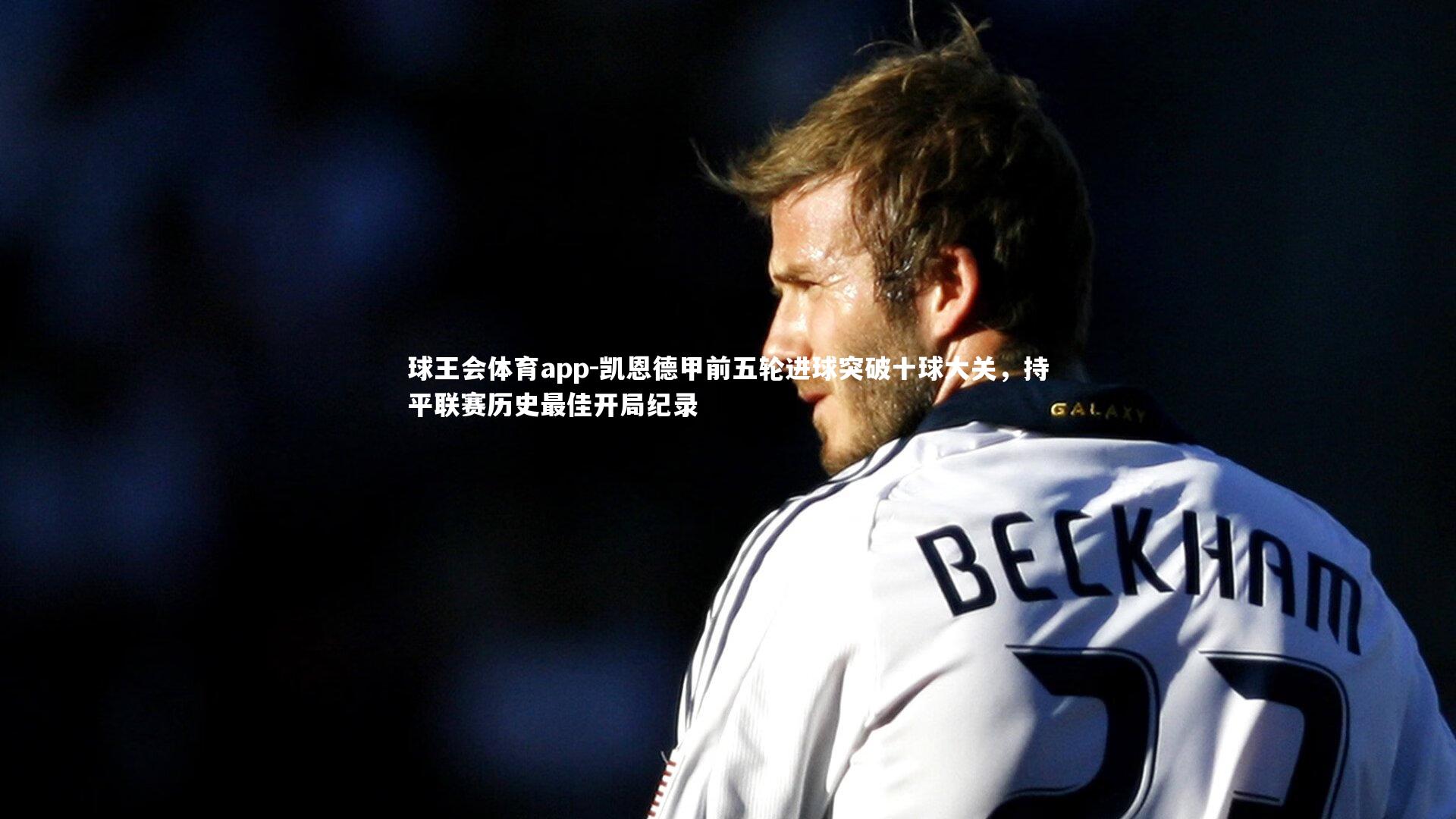 凯恩德甲前五轮进球突破十球大关,持平联赛历史最佳开局纪录