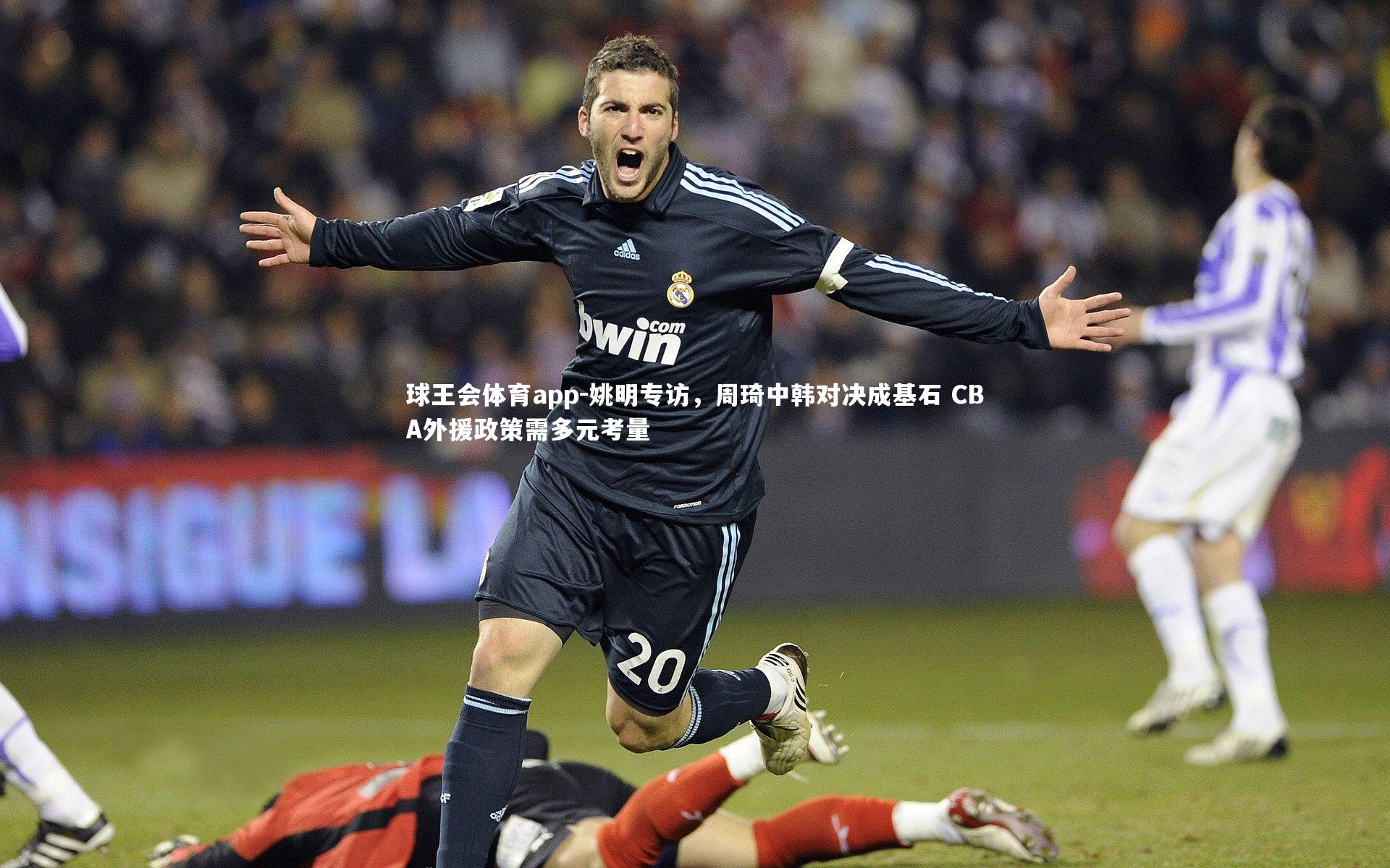 姚明专访，周琦中韩对决成基石 CBA外援政策需多元考量