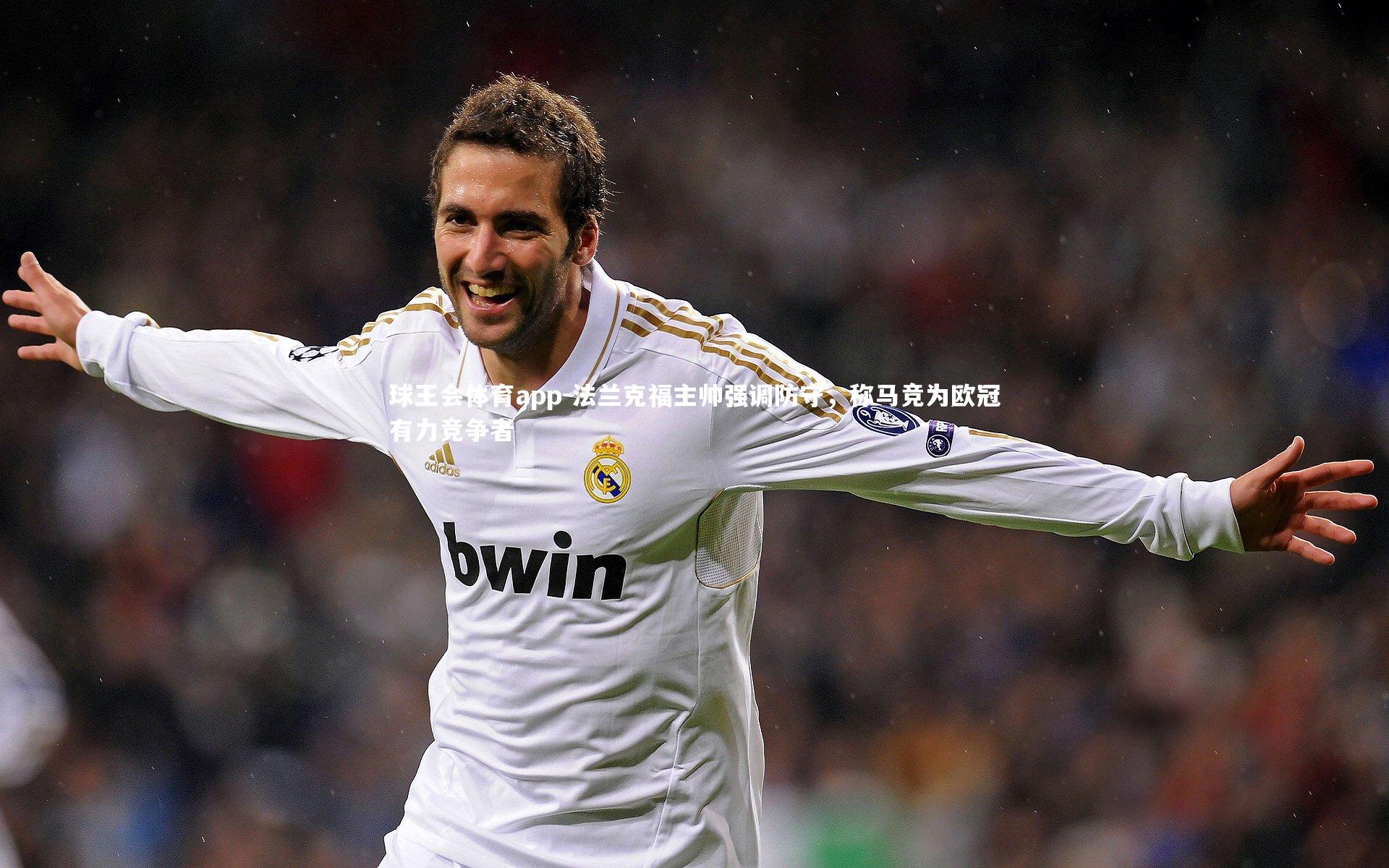 法兰克福主帅强调防守,称马竞为欧冠有力竞争者