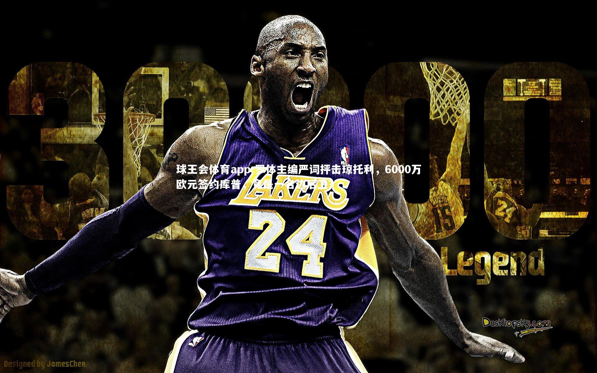 罗体主编严词抨击琼托利，6000万欧元签约库普，竟是一名边后卫？