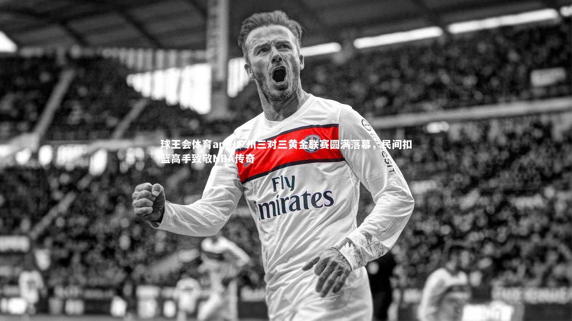 广州三对三黄金联赛圆满落幕，民间扣篮高手致敬NBA传奇