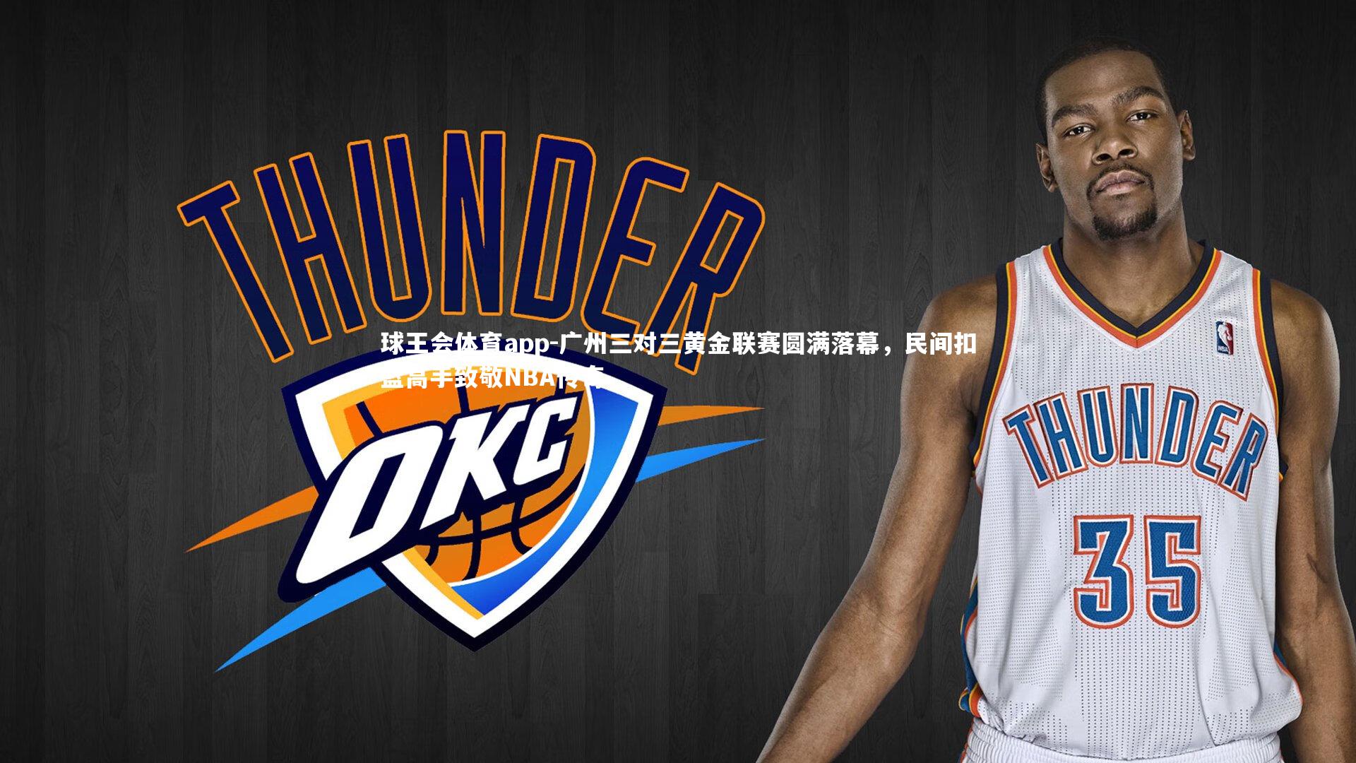 广州三对三黄金联赛圆满落幕，民间扣篮高手致敬NBA传奇