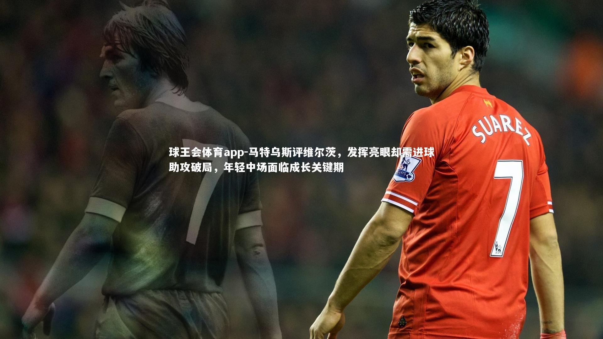 马特乌斯评维尔茨,发挥亮眼却需进球助攻破局,年轻中场面临成长关键期