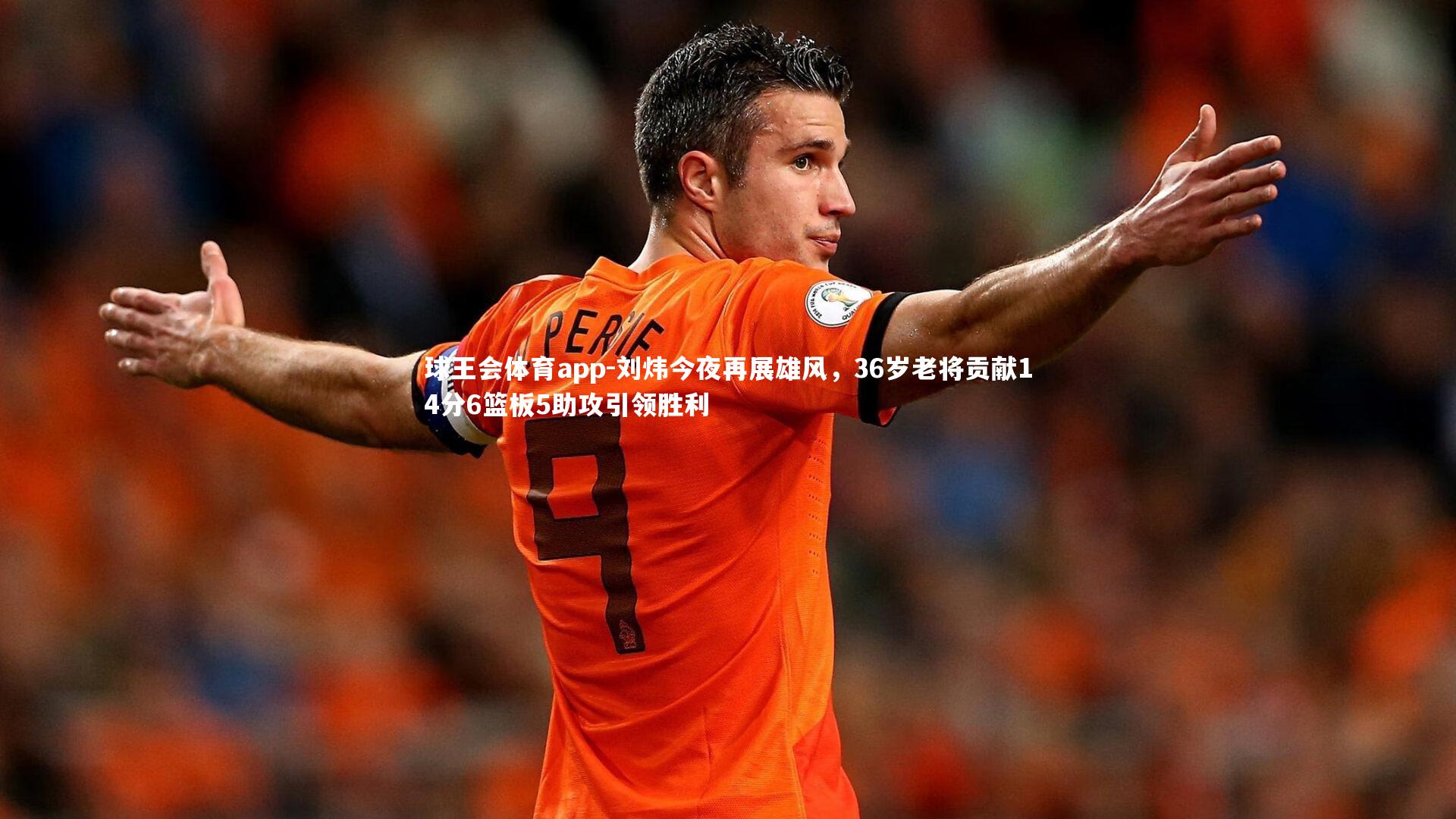 刘炜今夜再展雄风，36岁老将贡献14分6篮板5助攻引领胜利