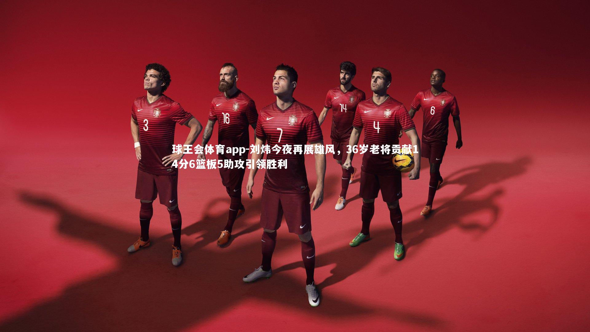 刘炜今夜再展雄风，36岁老将贡献14分6篮板5助攻引领胜利