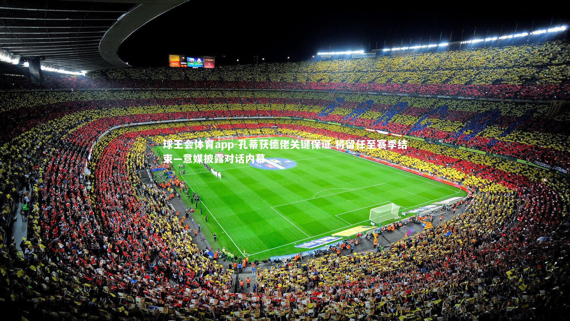 孔蒂获德佬关键保证 将留任至赛季结束—意媒披露对话内幕