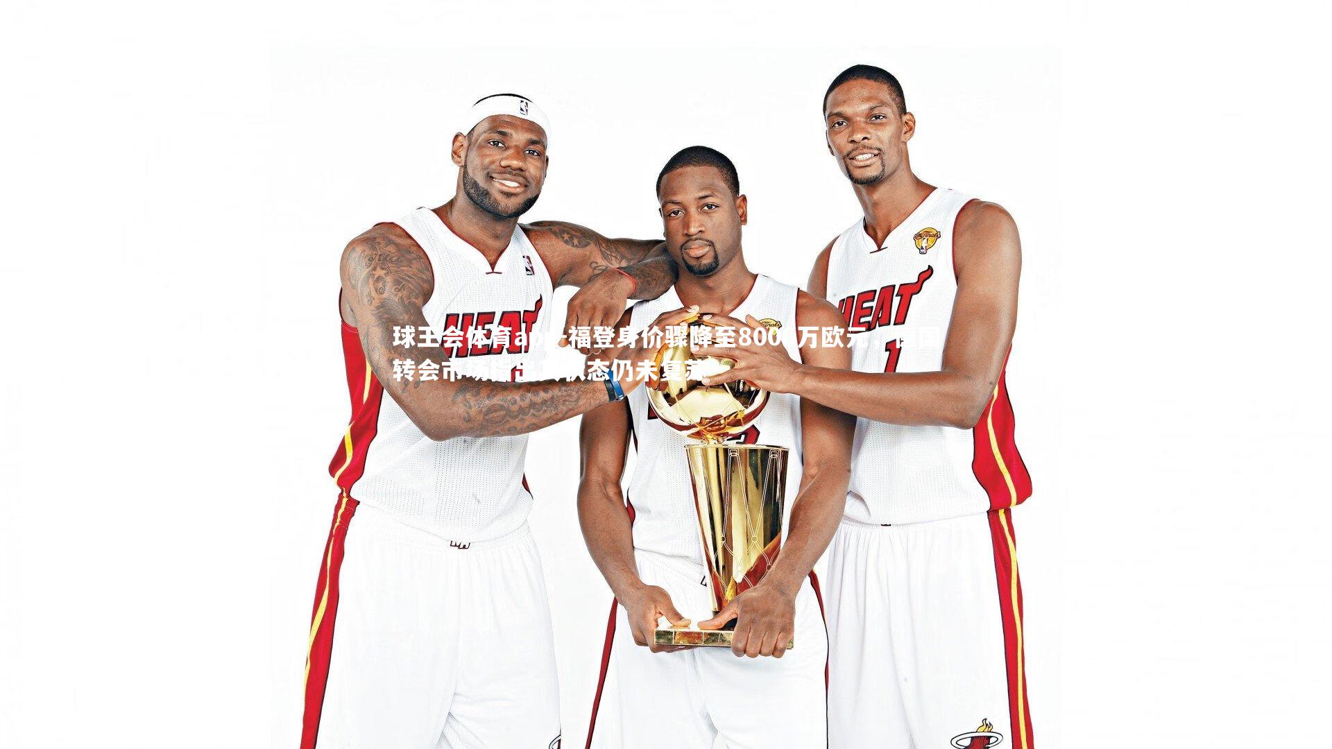 福登身价骤降至8000万欧元，德国转会市场指出其状态仍未复苏