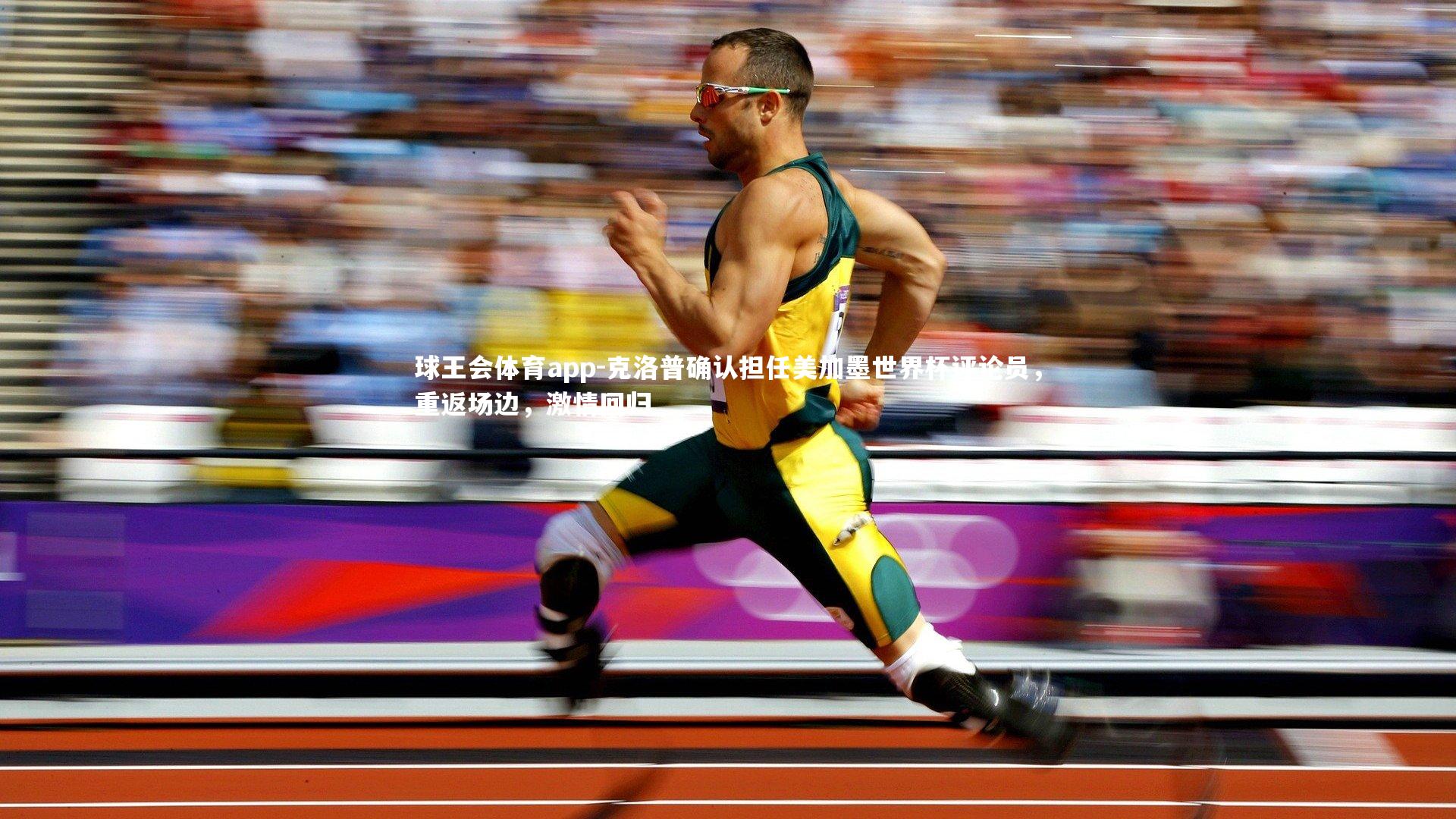 克洛普确认担任美加墨世界杯评论员，重返场边，激情回归