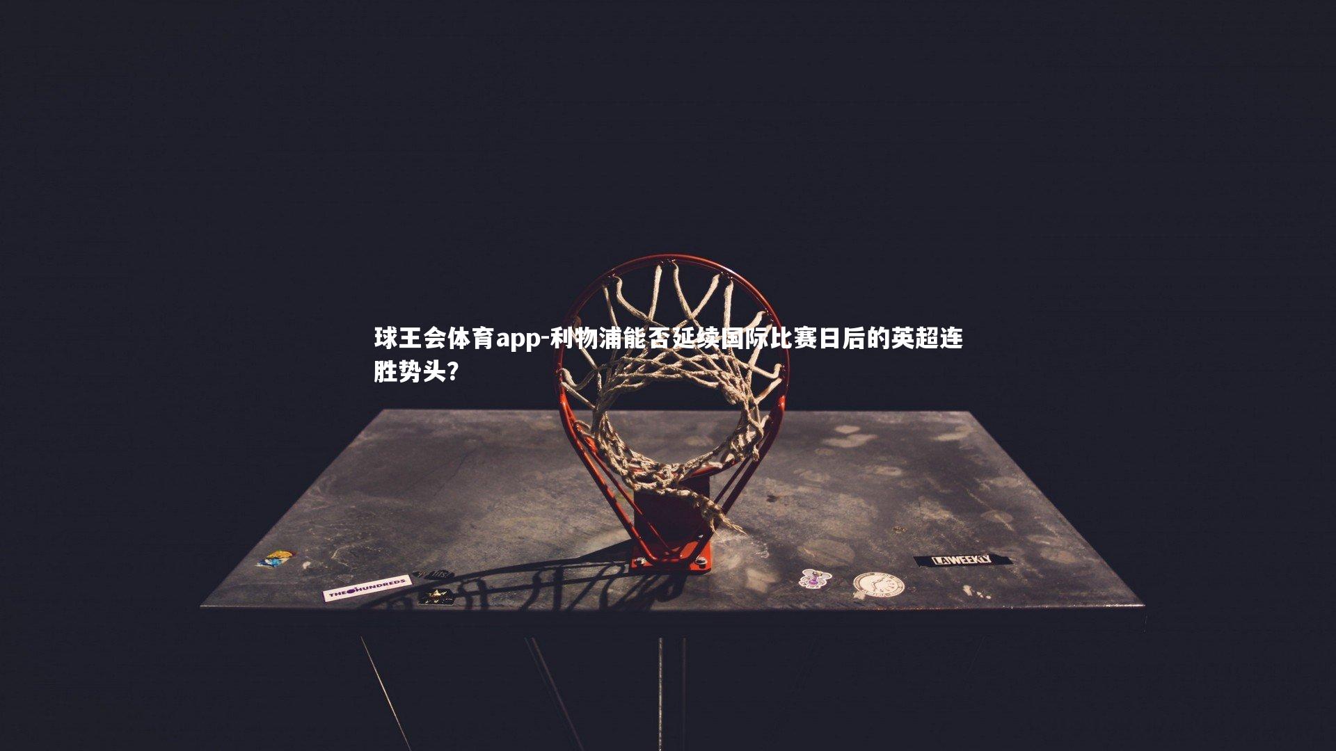 利物浦能否延续国际比赛日后的英超连胜势头？