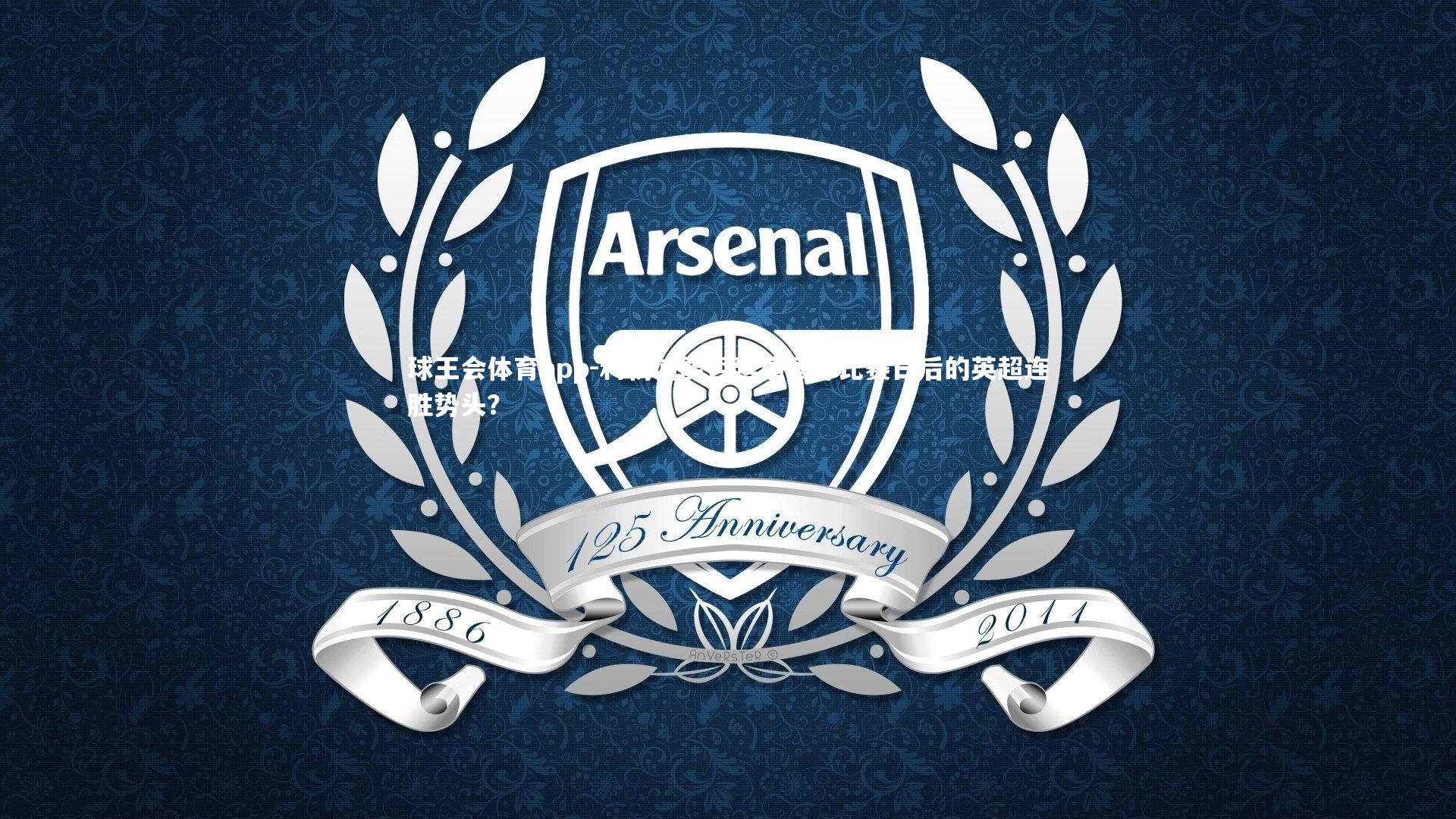 利物浦能否延续国际比赛日后的英超连胜势头？