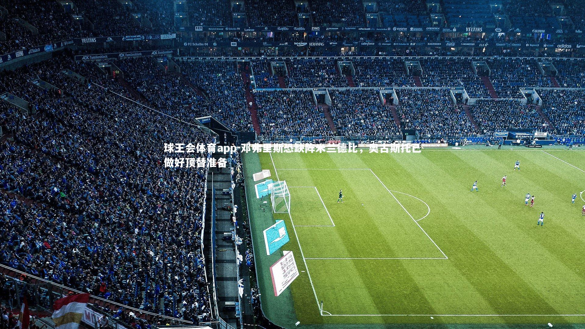 邓弗里斯恐缺阵米兰德比,奥古斯托已做好顶替准备