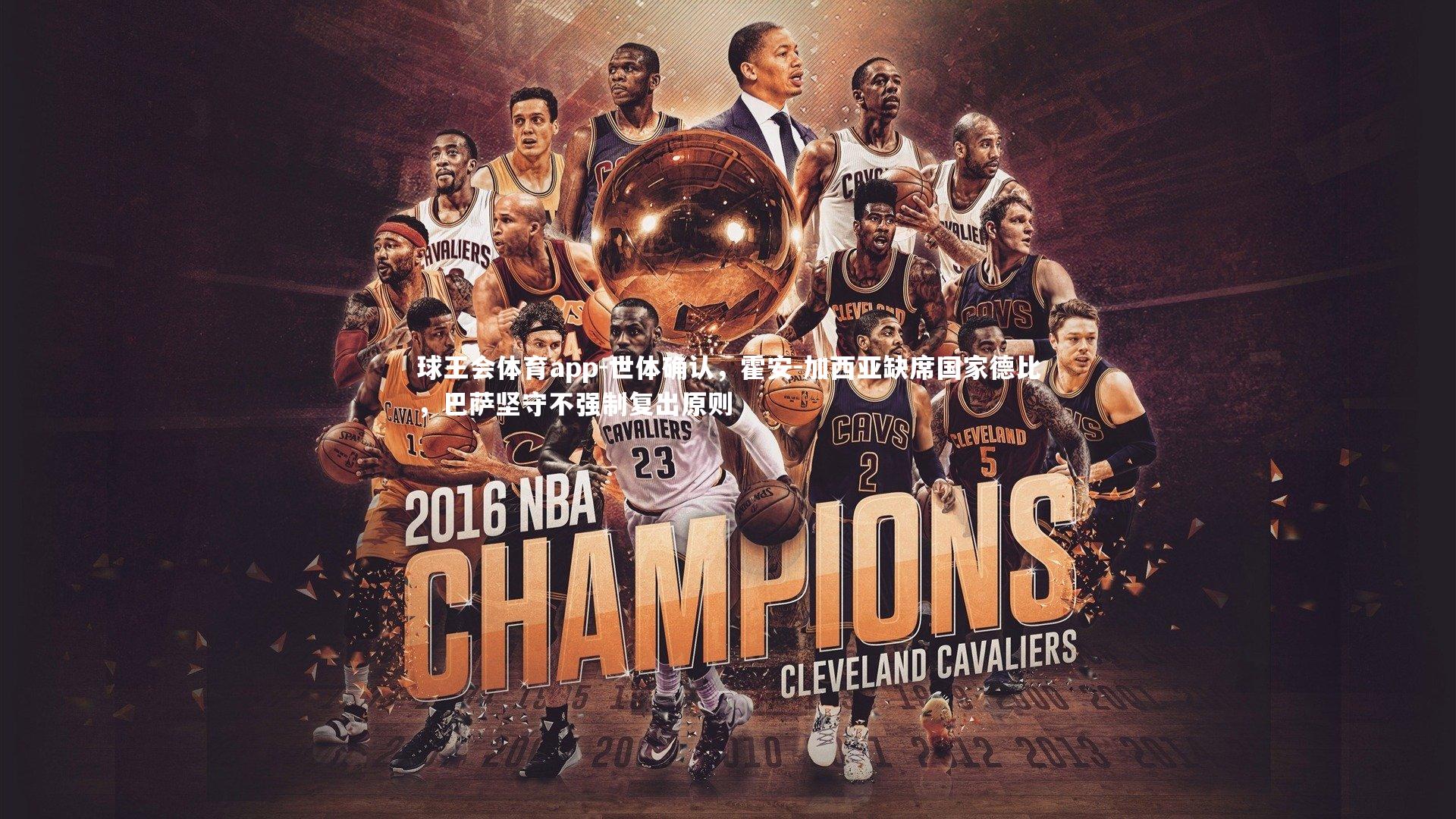 世体确认,霍安-加西亚缺席国家德比,巴萨坚守不强制复出原则