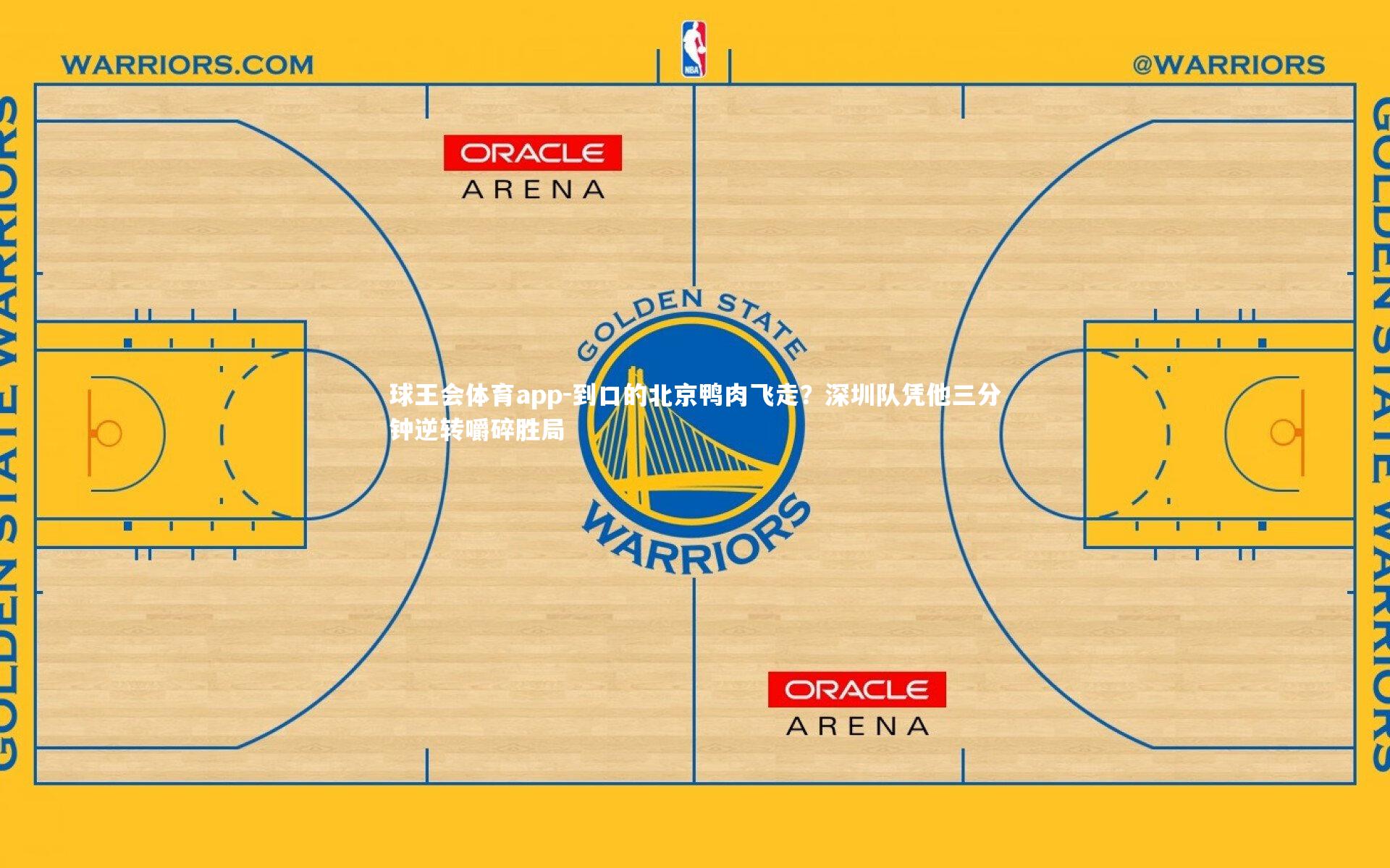 到口的北京鸭肉飞走？深圳队凭他三分钟逆转嚼碎胜局