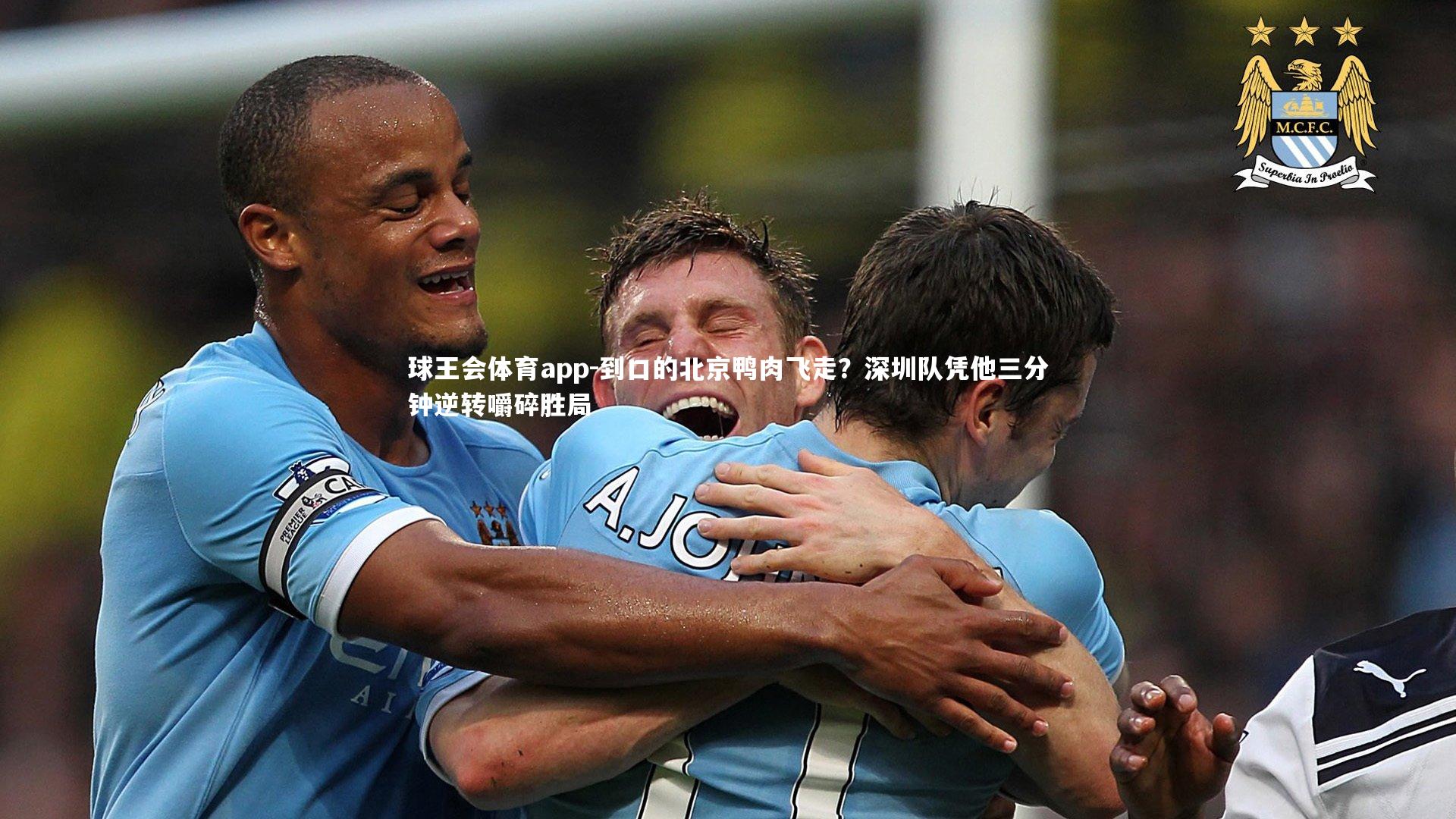 到口的北京鸭肉飞走？深圳队凭他三分钟逆转嚼碎胜局