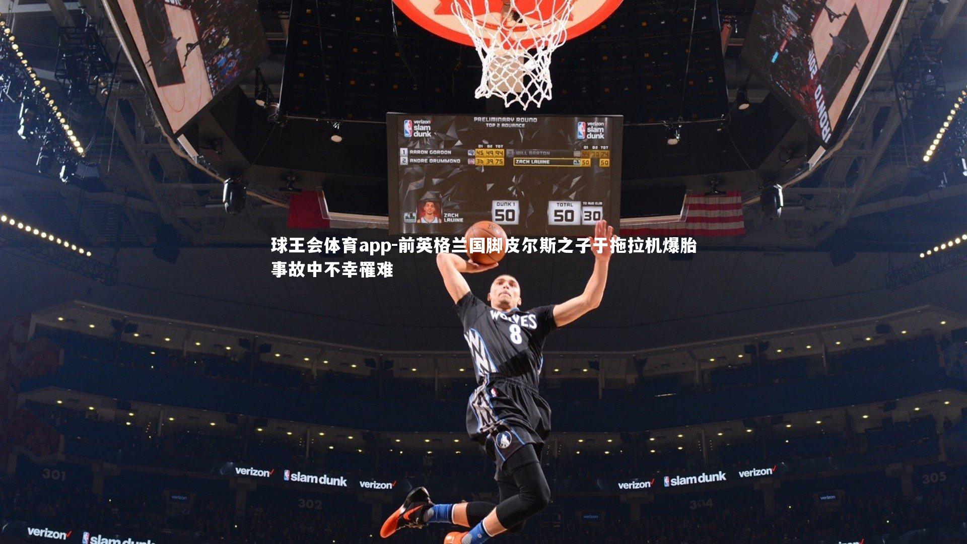 前英格兰国脚皮尔斯之子于拖拉机爆胎事故中不幸罹难