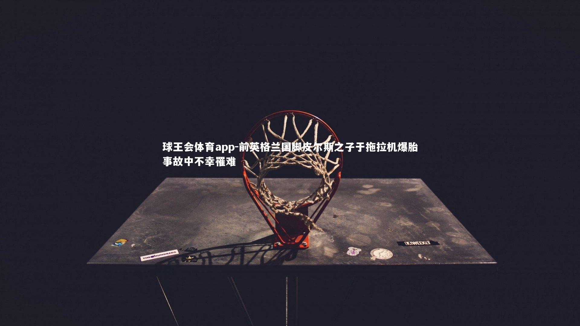 前英格兰国脚皮尔斯之子于拖拉机爆胎事故中不幸罹难