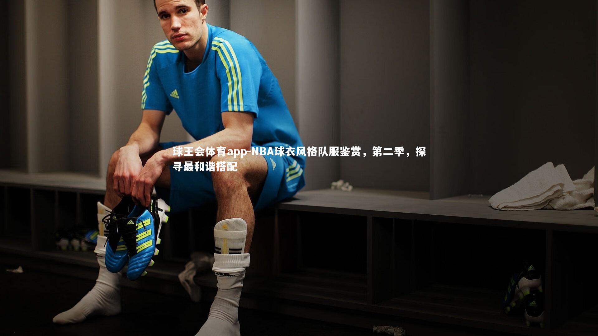 NBA球衣风格队服鉴赏,第二季,探寻最和谐搭配