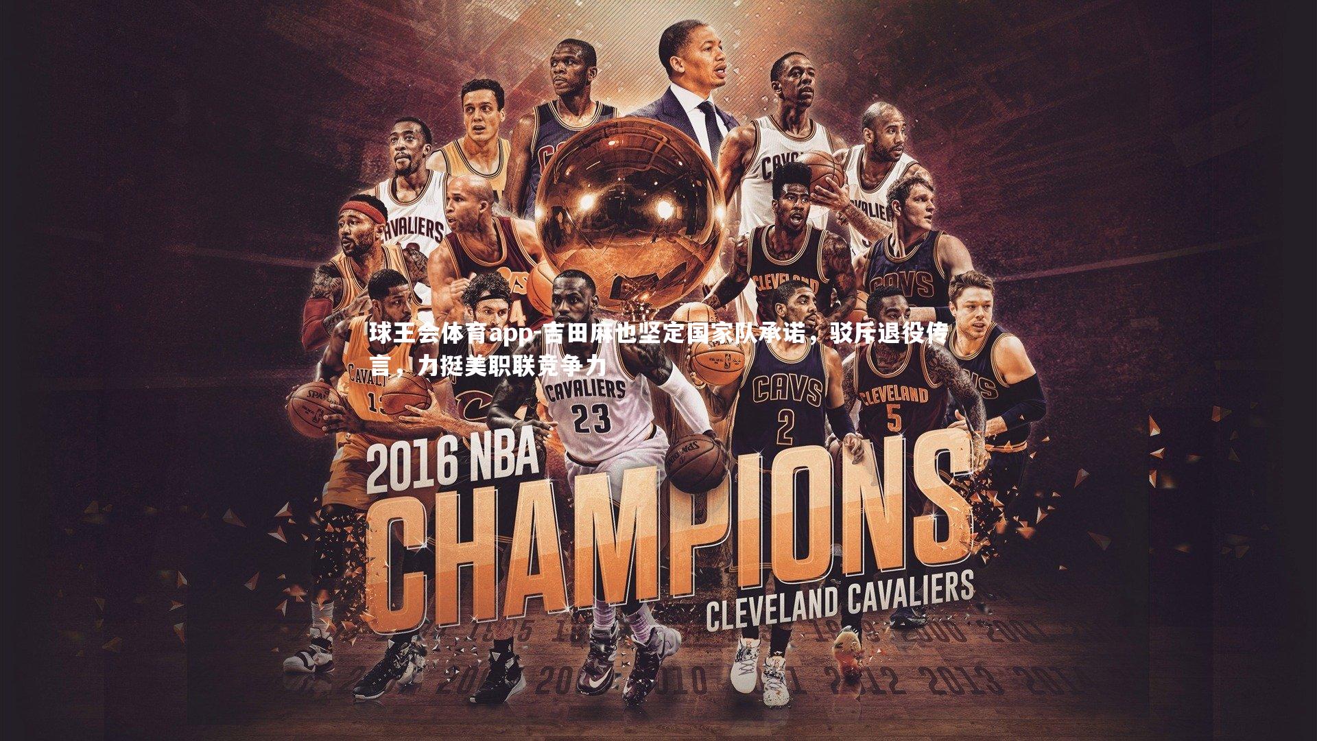 吉田麻也坚定国家队承诺，驳斥退役传言，力挺美职联竞争力