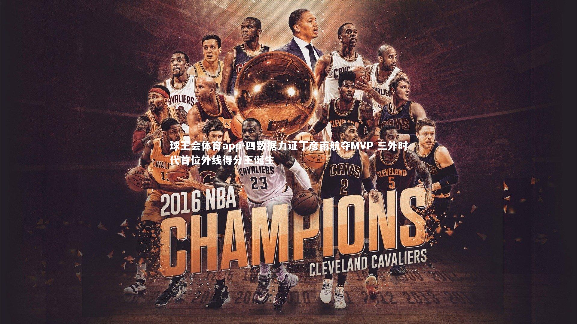 四数据力证丁彦雨航夺MVP 三外时代首位外线得分王诞生